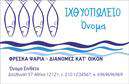 Επαγγελματική κάρτα για ΙχθυοπωλείαΑνακαλύψτε την τέλεια επαγγελματική κάρτα που με εντυπωσιακό και φρέσκο σχεδιασμό προβάλλει την ποιότητα των προϊόντων και υπηρεσιών σας. Το στιλάτο σχέδιο της κάρτας συνδυάζει ζωντανά χρώματα και μία σύγχρονη διάταξη, που την καθιστούν ιδανική για τα ιχθυοπωλεία και τις φρέσκες ψαριές. Η προσεκτικά επιλεγμένη γραμματοσειρά προσφέρει ευανάγνωστη πληροφορία, ενώ το απαλή υφή στο background προσθέτει μία επιπλέον διάσταση αισθητικής.Ο επαγγελματικός χαρακτήρας αυτής της κάρτας αναδεικνύεται μέσω της κομψότητας και της καθαρότητας του σχεδίου, γεγονός που αντικατοπτρίζει την αξιοπιστία σας στον τομέα. Είναι ιδανικό εργαλείο για να δημιουργήσετε μία θετική εντύπωση στους πελάτες σας, ενισχύοντας τη φήμη της επιχείρησής σας.Η κάρτα παρέχει τη δυνατότητα προσθήκης των προσωπικών σας στοιχείων, όπως όνομα, τηλέφωνο και λογότυπο, επιτρέποντάς σας να την προσαρμόσετε όσο το δυνατόν περισσότερο στις ανάγκες σας. Η δομή της κάρτας διευκολύνει τη σαφή προβολή των υπηρεσιών ή προϊόντων σας, κάνοντάς την πολύ λειτουργική.Με αυτή τη επαγγελματική κάρτα, έχετε τη δυνατότητα να ξεχωρίσετε στον τομέα σας και να αποτυπώσετε μία θετική αίσθηση στον κάθε πελάτη σας. Μπορείτε να κάνετε όποιες αλλαγές θέλετε μέσω του online σχεδιαστικού εργαλείου.