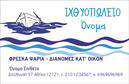 Επαγγελματική κάρτα για ΙχθυοπωλείοΑνακαλύψτε τις επαγγελματικές κάρτες που σχεδιάστηκαν ειδικά για ιχθυοπωλεία, με έμφαση στη φρεσκάδα και την ποιότητα των προϊόντων σας. Το κομψό σχέδιο της κάρτας συνδυάζει απαλές αποχρώσεις του μπλε και του πράσινου που παραπέμπουν στο θαλάσσιο περιβάλλον, δημιουργώντας έτσι μια θετική και ανανεωτική αίσθηση.Η διάταξη είναι προσεγμένη, με ευδιάκριτους τίτλους και μια ποιοτική γραμματοσειρά που αποπνέει επαγγελματισμό. Στο φόντο, διακριτικά στοιχεία που σχετίζονται με το θαλάσσιο θέμα, όπως κύματα ή ψαράκια, προσθέτουν μια ευχάριστη νότα χωρίς να αποσπούν την προσοχή από τις πληροφορίες σας.Η κάρτα αυτή αντανακλά την αξιοπιστία και το επαγγελματικό σας ύφος, ενισχύοντας την εικόνα σας στην αγορά. Η δυνατότητα προσαρμογής είναι ιδανική, επιτρέποντας την προσθήκη στοιχείων όπως όνομα, τηλέφωνο, και λογότυπο, διασφαλίζοντας ότι οι πελάτες σας θα έχουν πάντα εύκολη πρόσβαση στις πληροφορίες σας.Επιπλέον, η κάρτα μπορεί να προβάλλει τις εξειδικευμένες υπηρεσίες και προϊόντα σας, με την περιγραφή ή τις μοναδικές προσφορές σας στον τομέα των φρέσκων ψαριών. Έτσι, κάθε κάρτα λειτουργεί και ως μέσο διαφήμισης, δίνοντάς σας τη δυνατότητα να ξεχωρίσετε στην αγορά.Αφήστε μια θετική εντύπωση στους πελάτες σας με την αισθητική και τη λειτουργικότητα των επαγγελματικών καρτών μας. Μπορείτε να κάνετε όποιες αλλαγές θέλετε μέσω του online σχεδιαστικού εργαλείου.