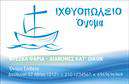 Επαγγελματική κάρτα για ΙχθυοπωλείαΑνακαλύψτε τη μοναδική επαγγελματική κάρτα για ιχθυοπωλεία, σχεδιασμένη με φρεσκάδα και ποιότητα που αντικατοπτρίζει την επιχείρησή σας. Το σχέδιο της κάρτας ενσωματώνει γαλάζιες και λευκές αποχρώσεις που παραπέμπουν στη θάλασσα και τα φρέσκα ψάρια, δημιουργώντας μια ελκυστική και φιλόξενη ατμόσφαιρα. Η διάταξη είναι καθαρή και επαγγελματική, ενώ η γραμματοσειρά είναι ευανάγνωστη και μοντέρνα, προσδίδοντας επιπλέον κύρος στην παρουσίας σας.Η κάρτα αντανακλά τον επαγγελματισμό και την αξιοπιστία του κλάδου σας. Κάθε πτυχή του σχεδιασμού, από τα χρώματα έως τα σχέδια των ψαριών σε background στοιχεία, υπηρετεί την ιδέα της φρεσκάδας και της ποιότητας που προσφέρετε στους πελάτες σας.Ένα από τα πλεονεκτήματα αυτής της επαγγελματικής κάρτας είναι η προσαρμοστικότητα της. Μπορείτε εύκολα να προσθέσετε το όνομά σας, το τηλέφωνο, το λογότυπο και άλλες πληροφορίες επικοινωνίας, κάνοντάς την ιδανική για τις ανάγκες σας.Αν θέλετε να προβάλετε τις υπηρεσίες ή τα προϊόντα της επιχείρησής σας, αυτή η κάρτα είναι ο ιδανικός τρόπος για να το πετύχετε. Είτε πρόκειται για φρέσκα ψάρια είτε για ειδικές προσφορές, οι πελάτες σας σίγουρα θα εντυπωσιαστούν.Με αυτή την κάρτα, θα μπορέσετε να ξεχωρίσετε στην αγορά και να αφήσετε μια θετική εντύπωση στους πελάτες σας. Μπορείτε να κάνετε όποιες αλλαγές θέλετε μέσω του online σχεδιαστικού εργαλείου.