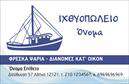 Επαγγελματική κάρτα για Ιχθυοπωλεία: Με μια μοναδική και εκλεπτυσμένη αισθητική, αυτή η επαγγελματική κάρτα σχεδιάστηκε ειδικά για τους επαγγελματίες του τομέα των φρέσκων ψαριών. Η χρήση ζωντανών χρωμάτων, όπως το μπλε και το λευκό, είναι εμπνευσμένη από τη θάλασσα και αποπνέει φρεσκάδα, προσφέροντας μια ευχάριστη πρώτη εντύπωση στους πελάτες σας.Η διάταξη της κάρτας είναι λειτουργική, με ευανάγνωστη γραμματοσειρά που διασφαλίζει ότι οι πληροφορίες σας προβάλλονται καθαρά και επαγγελματικά. Τα background στοιχεία συνδυάζουν κομψά θαλάσσιες λεπτομέρειες που ενδυναμώνουν το θεματικό στοιχείο, καθιστώντας την κάρτα ιδανική για επιχείρηση με φρέσκα ψάρια.Η σχεδίαση της κάρτας αντανακλά τον επαγγελματισμό και την αξιοπιστία σας, προσφέροντας στους πελάτες την αίσθηση ότι βρίσκονται σε επαφή με έναν σοβαρό προμηθευτή. Οι επαγγελματικές κάρτες σας μπορούν να περιέχουν όλα τα απαραίτητα στοιχεία, όπως όνομα, τηλέφωνο, λογότυπο και άλλες πληροφορίες επικοινωνίας, έτσι ώστε να προσαρμόζονται πλήρως στις ανάγκες σας.Μέσα από αυτή την κάρτα μπορείτε να προβάλετε τις υπηρεσίες ή τα προϊόντα σας, ενισχύοντας την εικόνα της επιχείρησής σας στην αγορά. Κάθε κάρτα είναι ένα εργαλείο που σας βοηθά να ξεχωρίσετε και να αφήσετε μια θετική εντύπωση στους πελάτες σας.Μπορείτε να κάνετε όποιες αλλαγές θέλετε μέσω του online σχεδιαστικού εργαλείου.