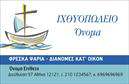 Επαγγελματική κάρτα για ΙχθυοπωλείαΑναδείτε την επιχείρησή σας με στυλ και επαγγελματισμό με αυτήν την εντυπωσιακή επαγγελματική κάρτα σχεδιασμένη ειδικά για ιχθυοπωλεία. Ο συνολικός σχεδιασμός χαρακτηρίζεται από ζωντανά χρώματα που αντικατοπτρίζουν τη φρεσκάδα των προϊόντων σας, με εικόνες φρέσκων ψαριών και θαλασσινών που προσελκύουν την προσοχή. Η διάταξη είναι καλαίσθητη και λειτουργική, με ανάγλυφη γραμματοσειρά που προσδίδει μία αίσθηση εμπιστοσύνης.Το σχέδιο της κάρτας αντικατοπτρίζει τον επαγγελματικό χαρακτήρα σας, αναδεικνύοντας την αξιοπιστία και τη δέσμευσή σας στην ποιότητα των προϊόντων σας. Κάθε λεπτομέρεια έχει σχεδιαστεί προσεκτικά για να σας βοηθήσει να δημιουργήσετε μία ισχυρή εντύπωση στους πελάτες σας.Η κάρτα είναι προσαρμόσιμη, επιτρέποντάς σας να προσθέσετε εύκολα στοιχεία όπως το όνομά σας, το τηλέφωνο επικοινωνίας και το λογότυπό σας. Με αυτόν τον τρόπο μπορείτε να προβάλετε τις μοναδικές υπηρεσίες ή τα προϊόντα της επιχείρησής σας με εκπληκτική ευκολία.Η συγκεκριμένη επαγγελματική κάρτα σας βοηθά να ξεχωρίσετε στην αγορά και να αφήσετε θετική εντύπωση στους πελάτες σας, με την αισθητική και την ποιότητά της να λειτουργεί ως αποδεικτικό στοιχείο του επαγγελματισμού σας.Μπορείτε να κάνετε όποιες αλλαγές θέλετε μέσω του online σχεδιαστικού εργαλείου.