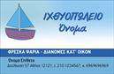 Επαγγελματική κάρτα για ιχθυοπωλεία: Αυτή η εντυπωσιακή επαγγελματική κάρτα σχεδιάστηκε με προσοχή για να αποτυπώνει την φρεσκάδα και την ποιότητα των προϊόντων του ιχθυοπωλείου. Με μια αναζωογονητική παλέτα χρωμάτων, που περιλαμβάνει θαλασσινές αποχρώσεις του μπλε και του πράσινου, η κάρτα είναι σχεδιασμένη ώστε να προβάλλει την ουσία των φρέσκων ψαριών και θαλασσινών. Η κομψή διάταξη, με πλούσιες εικόνες φρέσκων ψαριών, προσφέρει μια ευχάριστη οπτική παρουσίαση.    Η καθαρή και ευανάγνωστη γραμματοσειρά προσφέρει μία επαγγελματική αίσθηση, ενισχύοντας την αξιοπιστία της επιχείρησης σας. Το σχέδιο αντανακλά τον επαγγελματισμό, απαραίτητο για ένα ιχθυοπωλείο, προσκαλώντας τους πελάτες να προτιμήσουν τις υπηρεσίες σας και να απολαύσουν τα προϊόντα σας.    Η κάρτα προσφέρει την δυνατότητα προσθήκης στοιχείων όπως το όνομα, το τηλέφωνο, το λογότυπο της επιχείρησης και άλλες λεπτομέρειες επικοινωνίας, παρέχοντας σας την ευελιξία να προσαρμόσετε το περιεχόμενο όπως επιθυμείτε.    Μέσω αυτής της επαγγελματικής κάρτας, μπορείτε να προβάλλετε τις υπηρεσίες και τα προϊόντα σας, βοηθώντας σας να ξεχωρίσετε στην αγορά και να αφήσετε μια θετική εντύπωση στους πελάτες σας.   Μπορείτε να κάνετε όποιες αλλαγές θέλετε μέσω του online σχεδιαστικού εργαλείου.