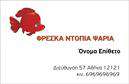Επαγγελματική κάρτα για ΙχθυοπωλείαΗ κάρτα αυτή σχεδιάστηκε ειδικά για ιχθυοπωλεία, αναδεικνύοντας την φρεσκάδα και την ποιότητα των προϊόντων σας. Με μια κομψή διάταξη που συνδυάζει ζωντανά χρώματα, αυτή η επαγγελματική κάρτα επικοινωνεί τη δέσμευσή σας για εξαιρετικά φρέσκα ψάρια. Οι λευκές και μπλε αποχρώσεις παρέχουν μία καθαρή και αναζωγονητική αίσθηση, ενώ η γραμματοσειρά που χρησιμοποιείται προσθέτει έναν μοντέρνο χαρακτήρα, ενισχύοντας την επαγγελματική παρουσία σας.Η σχεδίαση της κάρτας αποπνέει επαγγελματισμό και αξιοπιστία, στοιχεία που είναι κρίσιμα στον τομέα των ιχθυοπωλείων. Οι πελάτες σας θα αισθανθούν σιγουριά γνωρίζοντας ότι συνεργάζονται με επαγγελματίες που αναγνωρίζουν τη σημασία της ποιότητας και της εξυπηρέτησης.Διαθέτει ευέλικτα πεδία ώστε να μπορείτε να προσθέσετε εύκολα το όνομά σας, το τηλέφωνό σας, το λογότυπό σας και άλλες πληροφορίες επικοινωνίας, κάνοντάς την απόλυτα προσαρμόσιμη στις ανάγκες σας. Αυτή η επαγγελματική κάρτα δεν είναι απλώς ένα μέσο επικοινωνίας, αλλά και μια εξαιρετική ευκαιρία να προβάλετε τις υπηρεσίες σας και τη φιλοσοφία της επιχείρησής σας.Αφήστε τον καλύτερο αντίκτυπο στους πελάτες σας με μια κάρτα που ξεχωρίζει για την ποιότητά της και ενισχύει την εικόνα σας στην αγορά. Μπορείτε να κάνετε όποιες αλλαγές θέλετε μέσω του online σχεδιαστικού εργαλείου.