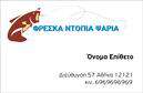 Επαγγελματική κάρτα για ΙχθυοπωλείαΑυτή η εντυπωσιακή επαγγελματική κάρτα για τα ιχθυοπωλεία είναι σχεδιασμένη να αποπνέει φρεσκάδα και επαγγελματισμό. Με ένα μοντέρνο και καθαρό σχέδιο, η χρήση των χρωμάτων του μπλε και του υδάτινου πράσινου συνδυάζεται αρμονικά με λεπτομέρειες που θυμίζουν τη θάλασσα, προσφέροντας μια αίσθηση ποιότητας και αυθεντικότητας.Η διάταξη της κάρτας είναι προσεκτικά μελετημένη, με ευανάγνωστες γραμματοσειρές που προσφέρουν άμεση πρόσβαση στις σημαντικές πληροφορίες σας. Το background μπορεί να συμπεριλαμβάνει στοιχεία όπως κύματα ή ψάρια, προσδίδοντας μία δυναμική αίσθηση που προσελκύει το βλέμμα. Αυτά τα στοιχεία, σε συνδυασμό με το επαγγελματικό σας λογότυπο, ενισχύουν την αναγνωρισιμότητα της επιχείρησής σας.Το σχέδιο των επαγγελματικών καρτών αντανακλά τον επαγγελματισμό και τη φιλικότητα που απαιτείται στον τομέα των ιχθυοπωλείων, δείχνοντας στους πελάτες ότι η επιχείρησή σας είναι αξιόπιστη και ποιοτική.Η κάρτα έχει σχεδιαστεί για να προσαρμόζεται εύκολα, επιτρέποντάς σας να προσθέσετε το όνομα, το τηλέφωνο και τις πληροφορίες επικοινωνίας σας με ευκολία. Μπορεί επίσης να προβάλλει τις υπηρεσίες σας, βοηθώντας σας να δημιουργήσετε νέες σχέσεις με πελάτες.Με αυτή την κάρτα, μπορείτε να ξεχωρίσετε στον ανταγωνισμό και να αφήσετε μια θετική εντύπωση στους πελάτες σας, υπογραμμίζοντας την ποιότητα των προϊόντων σας.Μπορείτε να κάνετε όποιες αλλαγές θέλετε μέσω του online σχεδιαστικού εργαλείου.