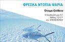 Επαγγελματική κάρτα για ιχθυοπωλείοΑνακαλύψτε την απόλυτη επαγγελματική κάρτα για το ιχθυοπωλείο σας, σχεδιασμένη για να εντυπωσιάσει τους πελάτες σας με την εμφάνιση και την ποιότητά της. Ο συνολικός σχεδιασμός συνδυάζει απαλά και φρέσκα χρώματα που παραπέμπουν στη θάλασσα, προσφέροντας μια αίσθηση φρεσκάδας και φυσικότητας. Η διάταξη είναι προσεκτικά μελετημένη ώστε να προβάλλει καθαρά το όνομα του ιχθυοπωλείου σας, με σύγχρονη γραμματοσειρά που αποπνέει επαγγελματισμό.Αυτό το σχέδιο αντανακλά την αξιοπιστία και την ποιότητα του επαγγέλματος, συνδυάζοντας εικόνες φρέσκων ψαριών που αναδεικνύουν την ποικιλία και την φρεσκάδα των προϊόντων σας. Κάθε κάρτα είναι φτιαγμένη για να εντυπωσιάσει και να ενισχύσει την εμπιστοσύνη των πελατών σας στην επιχείρησή σας.Η επαγγελματική κάρτα διαθέτει δυνατότητα προσαρμογής, επιτρέποντας την προσθήκη στοιχείων όπως το όνομά σας, το τηλέφωνο και το λογότυπό σας, ώστε να προσαρμόσετε την κάρτα στην μοναδικότητά σας.Μπορείτε να προβάλετε τις υπηρεσίες σας, προσκαλώντας τους πελάτες να σας επισκεφτούν για φρέσκα ψάρια απευθείας από τη θάλασσα. Η κάρτα σας βοηθά να ξεχωρίσετε στην αγορά και να αφήσετε μια θετική εντύπωση στους καταναλωτές.Μπορείτε να κάνετε όποιες αλλαγές θέλετε μέσω του online σχεδιαστικού εργαλείου.