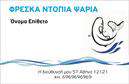 Επαγγελματική κάρτα για ιχθυοπωλείαΑνακαλύψτε την ιδανική επαγγελματική κάρτα για το ιχθυοπωλείο σας, σχεδιασμένη με προσοχή στην αισθητική και την επαγγελματική σας ταυτότητα. Η κάρτα διαθέτει έντονα και φρέσκα χρώματα, που αποπνέουν την αίσθηση της φρεσκάδας των θαλασσινών προϊόντων. Η χρήση ευανάγνωστης γραμματοσειράς ενισχύει την αναγνωσιμότητα και παρέχει επαγγελματική εικόνα.Η διάταξή της είναι προσεκτικά σχεδιασμένη ώστε να αναδεικνύει το λογότυπό σας και τα στοιχεία επικοινωνίας. Ο συνδυασμός γραφικών που παραπέμπουν σε θάλασσα και ψάρι προσθέτει μια δυναμική αίσθηση, κάνοντάς την οπτικά ελκυστική για τους πελάτες σας. Η λεπτομερή σχεδίαση προβάλλει τον επαγγελματισμό και την αξιοπιστία του ιχθυοπωλείου σας.Η κάρτα μπορεί εύκολα να προσαρμοστεί με το όνομά σας, το τηλέφωνο και άλλες πληροφορίες επικοινωνίας, διασφαλίζοντας ότι οι πελάτες θα έχουν όλα τα σημαντικά στοιχεία στη διάθεσή τους. Επιπλέον, με έξυπνα στοιχεία σχεδίασης μπορείτε να τονίσετε τις ειδικές προσφορές ή τα φρέσκα ψάρια της ημέρας, προσελκύοντας έτσι μεγαλύτερο πελατολόγιο.Μία επαγγελματική κάρτα όπως αυτή σίγουρα θα σας βοηθήσει να ξεχωρίσετε από τον ανταγωνισμό και να αφήσετε μια θετική εντύπωση στους πελάτες σας. Μπορείτε να κάνετε όποιες αλλαγές θέλετε μέσω του online σχεδιαστικού εργαλείου.