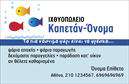 Επαγγελματική κάρτα για ιχθυοπωλείαΑνακαλύψτε την απόλυτη επαγγελματική κάρτα που ανταγωνίζεται τις καλύτερες επαγγελματικές κάρτες στην αγορά. Ο συνολικός σχεδιασμός της κάρτας ξεχωρίζει για τις φρέσκες και ζωντανές αποχρώσεις του μπλε και του λευκού, που συνδυάζονται άριστα για να αποδώσουν την αίσθηση των φρέσκων ψαριών και της θάλασσας. Η κλασική γραμματοσειρά προσθέτει μία αίσθηση κομψότητας, ενώ τα background στοιχεία, όπως οι υδάτινες υφές και οι σχέσεις με θαλάσσια γραφικά, εμπλουτίζουν τη συνολική εικόνα και την κάνουν να θυμίζει θάλασσα.Η κάρτα αποπνέει επαγγελματισμό και αξιοπιστία, στοιχεία που είναι κρίσιμα για τα ιχθυοπωλεία. Το προσεγμένο σχέδιο ενισχύει την εντύπωση ότι οι υπηρεσίες της επιχείρησής σας είναι ίδιες, αξιόπιστες και πάντα φρέσκες. Σε ένα κλάδο όπως αυτός, η καλή πρώτη εντύπωση είναι αναγκαία και αυτή η κάρτα σίγουρα θα σας ξεχωρίσει από τον ανταγωνισμό.Με τη δυνατότητα προσθήκης προσαρμοσμένων στοιχείων, όπως το όνομα, τηλέφωνο, λογότυπο και πληροφορίες επικοινωνίας, μπορείτε να δημιουργήσετε μία κάρτα που αντικατοπτρίζει την εκτίμηση που έχετε για τους πελάτες σας. Με τις εκτυπώσεις σας, μπορείτε να μεταφέρετε την ποιότητα των προϊόντων σας, προβάλλοντας ταυτόχρονα τις υπηρεσίες ή τα προϊόντα σας με έναν ελκυστικό τρόπο.Η κάρτα αυτή βοηθά τον επαγγελματία να ξεχωρίσει και να αφήσει μια θετική εντύπωση στους πελάτες του. Μπορείτε να κάνετε όποιες αλλαγές θέλετε μέσω του online σχεδιαστικού εργαλείου.