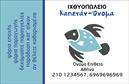 Επαγγελματική κάρτα για ιχθυοπωλείαΑνανεώστε την παρουσία σας με αυτή την εντυπωσιακή επαγγελματική κάρτα που σχεδιάστηκε ειδικά για ιχθυοπωλεία. Το συνολικό σχέδιο της κάρτας φέρνει μια αίσθηση φρεσκάδας, ιδανική για τη βιομηχανία των ψαριών. Διαθέτει ζωντανά χρώματα που θυμίζουν τη θάλασσα και την αλμύρα, καθώς και κομψές λεπτομέρειες που προσελκύουν τον ενδιαφέρον.Η διάταξη είναι λειτουργική και ευχάριστη στο μάτι, με γραμματοσειρές που εξασφαλίζουν ευανάγνωστη επικοινωνία. Το background φέρει υποδείγματα από φρέσκα ψάρια που τονίζουν την πυκνότητα και την ποιότητα των προϊόντων σας. Κάθε στοιχείο της κάρτας έχει σχεδιαστεί για να αντανακλά τον επαγγελματισμό σας και να προβάλλει την αξιοπιστία του ιχθυοπωλείου σας.Η επαγγελματική κάρτα προσφέρει την ευχέρεια της προσαρμογής, με αρκετό χώρο για να προσθέσετε το όνομά σας, το τηλέφωνό σας και το λογότυπό σας. Έτσι, μπορείτε να προβάλετε τις μοναδικές υπηρεσίες ή τα προϊόντα που προσφέρετε, ενισχύοντας τη σύνδεση με τους πελάτες σας.Μην χάσετε την ευκαιρία να ξεχωρίσετε στην αγορά και να αφήσετε μια θετική εντύπωση στους πελάτες σας. Αυτή η κάρτα είναι ο ιδανικός τρόπος για να επικοινωνήσετε την ποιότητα και τη φρεσκάδα που αντιπροσωπεύει το ιχθυοπωλείο σας.Μπορείτε να κάνετε όποιες αλλαγές θέλετε μέσω του online σχεδιαστικού εργαλείου.