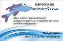 Επαγγελματική κάρτα για ιχθυοπωλείαΗ επαγγελματική κάρτα μας για ιχθυοπωλεία αποπνέει έναν αέρα φρεσκάδας και θαλασσινής αυθεντικότητας, ιδανική για επαγγελματίες που επιθυμούν να αναδείξουν την ποιότητα και την φρεσκάδα των προϊόντων τους. Το σχέδιο της κάρτας περιλαμβάνει θαλασσινές αποχρώσεις, με λευκές και μπλε λεπτομέρειες που αναδεικνύουν τη σύνδεση με τη θάλασσα.Η διάταξη είναι ευχάριστη και λειτουργική, με καθαρή γραμματοσειρά που διευκολύνει την ανάγνωση και προσδίδει επαγγελματισμό. Τα background στοιχεία προσθέτουν υφή και βάθος στην κάρτα, δημιουργώντας μία μοναδική ατμόσφαιρα που αιχμαλωτίζει το βλέμμα του πελάτη.Το σχέδιο της κάρτας αντανακλά αξιοπιστία και επαγγελματισμό, ιδιότητες που είναι σημαντικές για την επιτυχία κάθε επιχείρησης στον τομέα των ιχθυοπωλείων. Με τη δυνατότητα προσθήκης στοιχείων όπως το όνομα, το τηλέφωνο και το λογότυπο της επιχείρησης, η κάρτα σας γίνεται απόλυτα προσαρμόσιμη και ενισχύει την εικόνα της επιχείρησής σας.Επιπλέον, μπορεί να περιλαμβάνει την προβολή των υπηρεσιών ή των φρέσκων προϊόντων σας, αποτελώντας ένα ισχυρό εργαλείο μάρκετινγκ.Αυτή η κάρτα θα σας βοηθήσει να ξεχωρίσετε και να αφήσετε θετική εντύπωση στους πελάτες σας, ενισχύοντας την αναγνωσιμότητα της επιχείρησής σας. Μπορείτε να κάνετε όποιες αλλαγές θέλετε μέσω του online σχεδιαστικού εργαλείου.