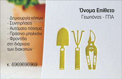 Επαγγελματική κάρτα για ΚηποτεχνίτεςΑνακαλύψτε την ιδανική επαγγελματική κάρτα για τους κηποτεχνίτες με ένα εξαιρετικά κομψό και ελκυστικό σχέδιο. Η κάρτα αυτή συνδυάζει φυσικά χρώματα προερχόμενα από τη φύση, όπως το πράσινο και το καφέ, δίνοντας έμφαση στην αισθητική της κηπουρικής. Η καθαρή διάταξη και η κατάλληλη γραμματοσειρά προσφέρουν ευανάγνωστο περιεχόμενο, προσκαλώντας τους παραλήπτες να ανακαλύψουν περισσότερα για εσάς και τις υπηρεσίες σας.Η δυναμική αυτή σχεδίαση αναδεικνύει τον επαγγελματισμό και την αξιοπιστία, ιδανική για έναν κηποτεχνίτη που επιθυμεί να εντυπωσιάσει. Οι φυσικές υφές και τα background στοιχεία, όπως τα λουλούδια και τα φυτά, προσθέτουν μία ζωντάνια που ταιριάζει απόλυτα στο επάγγελμα.Οι επαγγελματικές κάρτες είναι προσαρμόσιμες ώστε να περιλαμβάνουν το όνομά σας, τον αριθμό τηλεφώνου σας, το λογότυπό σας και άλλα στοιχεία επικοινωνίας, κάνοντάς τις λειτουργικές και πρακτικές. Μπορείτε επίσης να προσθέσετε πληροφορίες σχετικά με τις υπηρεσίες ή τα προϊόντα που προσφέρετε, προβάλλοντας έτσι την εξειδίκευσή σας στους κηπους.Αυτή η κάρτα θα βοηθήσει τον επαγγελματία να ξεχωρίσει και να αφήσει θετική εντύπωση στους πελάτες του. Μπορείτε να κάνετε όποιες αλλαγές θέλετε μέσω του online σχεδιαστικού εργαλείου.
