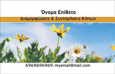 Επαγγελματική κάρτα για ΚηπουρούςΑνακαλύψτε την ιδανική επαγγελματική κάρτα για τους επαγγελματίες του τομέα των κηπειών με έναν σχεδιασμό που ξεχωρίζει για την κομψότητά του. Η κάρτα διαθέτει μια φρέσκια παλέτα χρωμάτων που περιλαμβάνει ζωντανές αποχρώσεις του πράσινου και του καφέ, προσιδιάζοντας στη φύση και τα φυτά, και δημιουργεί μια αίσθηση ανανέωσης και ζωής.Η διάταξη είναι προσεκτικά σχεδιασμένη ώστε να οδηγεί το βλέμμα με αρμονία. Οι σύγχρονες γραμματοσειρές προσθέτουν μια αίσθηση επαγγελματισμού, ενώ τα background στοιχεία υπογραμμίζουν την ειδικότητα του επαγγέλματος, βοηθώντας σας να αποτυπώσετε την ταυτότητά σας στο κοινό.Το σχέδιο της κάρτας αντανακλά τον επαγγελματικό χαρακτήρα και την αξιοπιστία που απαιτεί ο τομέας, διασφαλίζοντας ότι θα εντυπωσιάσετε τους πιθανούς πελάτες σας. Η λειτουργικότητά της επιτρέπει την εύκολη προσθήκη στοιχείων όπως όνομα, τηλέφωνο, λογότυπο και άλλα στοιχεία επικοινωνίας, κάνοντάς την άμεσα προσαρμόσιμη στις ανάγκες σας.Επιπλέον, η κάρτα σας δίνει τη δυνατότητα να προβάλει τις υπηρεσίες σας ή τα προϊόντα σας, κάνοντάς την ένα αποτελεσματικό εργαλείο marketing. Η σωστή παρουσίαση των πληροφοριών σας θα κεντρίσει το ενδιαφέρον και θα διευκολύνει την επικοινωνία με τους υποψήφιους πελάτες.Μην χάσετε την ευκαιρία να ξεχωρίσετε και να αφήσετε θετική εντύπωση στους πελάτες σας! Επαγγελματικές κάρτες που αποπνέουν στυλ και επαγγελματισμό είναι απαραίτητες για την ανάπτυξή σας. Μπορείτε να κάνετε όποιες αλλαγές θέλετε μέσω του online σχεδιαστικού εργαλείου.