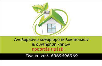 Επαγγελματική κάρτα για κηπουρούςΑνακαλύψτε την ιδανική επαγγελματική κάρτα που θα σας ξεχωρίσει στον τομέα της κηπουρικής. Ο συνολικός σχεδιασμός της κάρτας εκφράζει τη φυσική ομορφιά και την αρμονία που προσφέρουν οι κηποι, με ζωντανά χρώματα όπως το πράσινο, το λευκό και το κίτρινο, που αναδεικνύουν την επαγγελματική σας εικόνα. Η διάταξη είναι καθαρή και ευανάγνωστη, ενώ η γραμματοσειρά είναι μοντέρνα και φιλική, προσφέροντας μια αίσθηση επαγγελματισμού.Η αισθητική της κάρτας δεν αντικατοπτρίζει μόνο τις υπηρεσίες κηπουρικής, αλλά και την αξιοπιστία σας ως επαγγελματίας. Κάθε λεπτομέρεια έχει σχεδιαστεί προσεκτικά για να αντανακλά τον επαγγελματισμό και την εμπειρία σας στον χώρο της κηπουρικής.Η προσαρμοστικότητα της κάρτας είναι ένα από τα μεγάλα της πλεονεκτήματα. Μπορείτε εύκολα να προσθέσετε στοιχεία όπως το όνομά σας, το τηλέφωνο και το λογότυπό σας, καθιστώντας την κάρτα ιδανική για κάθε επαγγελματία κηπουρό.Γνωρίστε τη δυνατότητα προβολής των υπηρεσιών σας μέσω της κάρτας, που θα φέρει την υπογραφή σας σε κάθε επαφή. Η κάρτα αυτή είναι ένα εργαλείο που θα σας βοηθήσει να ξεχωρίσετε και να αφήσετε θετική εντύπωση σε κάθε πελάτη.Μπορείτε να κάνετε όποιες αλλαγές θέλετε μέσω του online σχεδιαστικού εργαλείου.