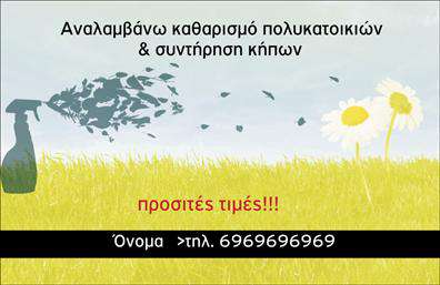 Επαγγελματική κάρτα για ΚηποτεχνίαΗ επαγγελματική κάρτα για κηποτεχνία που σας παρουσιάζουμε είναι ένα εντυπωσιακό κομμάτι οπτικού σχεδιασμού. Με κυρίαρχα χρώματα του πράσινου και του καφέ, αποπνέει μία αίσθηση φυσικής ομορφιάς και ηρεμίας. Το σχέδιο ενσωματώνει απαλά γραφικά στοιχεία που παραπέμπουν στη φύση, δημιουργώντας μία ζεστή ατμόσφαιρα. Η διάταξη της κάρτας είναι προσεγμένη, με ευανάγνωστες γραμματοσειρές, διασφαλίζοντας ότι τα στοιχεία επικοινωνίας είναι πάντα αναγνωρίσιμα.Αυτή η κάρτα αντανακλά τον επαγγελματισμό και την αξιοπιστία του κλάδου της κηποτεχνίας, με κάθε στοιχείο να ενισχύει την εικόνα του επαγγελματία. Η δυνατότητα προσαρμογής επιτρέπει την απλή προσθήκη του ονόματος, του τηλεφώνου και του λογότυπου σας, προσαρμόζοντας την κάρτα στις δικές σας ανάγκες. Επιπλέον, μπορείτε να προβάλει τις υπηρεσίες σας με έμφαση στην ποιότητα και την εξειδίκευσή σας στον τομέα της κηποτεχνίας, υπογραμμίζοντας την αξία που προσφέρετε στους πελάτες σας. Αυτή η κάρτα σας βοηθά να ξεχωρίσετε στην αγορά και να αφήσετε μία θετική εντύπωση στους πελάτες σας. Μπορείτε να κάνετε όποιες αλλαγές θέλετε μέσω του online σχεδιαστικού εργαλείου.