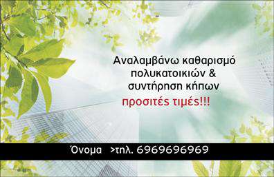 Επαγγελματική κάρτα για Κηπουρούς που συνδυάζει στυλ και λειτουργικότητα, ιδανική για να ανταγωνίζεται στην αγορά των επαγγελματικών καρτών. Το σχέδιο της κάρτας αναδεικνύει την ομορφιά της φύσης με λεπτομέρειες που θυμίζουν κατάφυτους κήπους, δίνοντας έτσι μια αίσθηση φρεσκάδας και ανανέωσης. Χρησιμοποιούνται ευχάριστα χρώματα που υπογραμμίζουν την επαγγελματική εικόνα, ενώ η διάταξη είναι προσεγμένη ώστε να εξασφαλίζει την άμεση αναγνωσιμότητα των στοιχείων σας.Η γραμματοσειρά είναι μοντέρνα και ευανάγνωστη, προσφέροντας μια αίσθηση εμπιστοσύνης και αξιοπιστίας, σημαντικών χαρακτηριστικών για τον κλάδο των κηπουρών. Το background της κάρτας συμπληρώνει τη συνολική αισθητική, με φυσικές εικόνες που αποπνέουν ηρεμία και επαγγελματισμό.Αυτή η κάρτα δεν είναι μόνο ελκυστική, αλλά και εξαιρετικά λειτουργική. Έχετε τη δυνατότητα να προσθέσετε τα προσωπικά σας στοιχεία όπως όνομα, τηλέφωνο και λογότυπο της επιχείρησής σας, κάνοντάς την απόλυτα προσαρμοστική στις ανάγκες σας.Επιπλέον, η κάρτα μπορεί να προβάλει τις υπηρεσίες σας, όπως σχεδίαση κήπων και φροντίδα φυτών, ή οποιοδήποτε προϊόν σχετίζεται με τον τομέα σας, βοηθώντας σας να ξεχωρίσετε στον ανταγωνισμό και να αφήσετε θετική εντύπωση στους πελάτες σας.Μπορείτε να κάνετε όποιες αλλαγές θέλετε μέσω του online σχεδιαστικού εργαλείου.