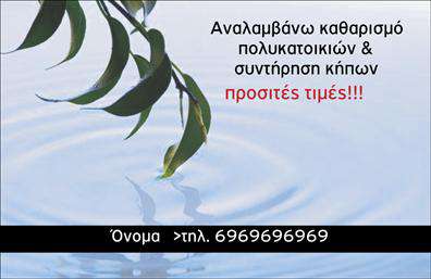 Επαγγελματική κάρτα για ΚηποιΗ κάρτα αυτή συνδυάζει την κομψότητα και την πρακτικότητα, ιδανική για επαγγελματίες στον τομέα των κήπων. Με ζωντανά χρώματα και φυσικά στοιχεία, δημιουργεί μια αίσθηση εμπιστοσύνης και επαγγελματισμού. Η διάταξη της κάρτας επιτρέπει την εύκολη αναγνωσιμότητα των στοιχείων σας, ενώ η χρήση της κατάλληλης γραμματοσειράς προσθέτει μια μοντέρνα νότα.Η επιλογή των χρωμάτων, που παραπέμπουν στη φύση, σε συνδυασμό με τα λιτά background στοιχεία, ενισχύει την αίσθηση της βιολογικής προσέγγισης και δημιουργεί μια ευχάριστη οπτική εμπειρία. Το σχέδιο αντανακλά την αξιοπιστία του επαγγελματία που φέρνει την τέχνη της κηπουρικής στην καθημερινότητα.Το template παρέχει τη δυνατότητα προσθήκης προσωπικών στοιχείων όπως όνομα, τηλέφωνο και λογότυπο, προσφέροντας ευελιξία και προσαρμοστικότητα στις ανάγκες σας. Μπορείτε να προβάλετε τις υπηρεσίες σας, είτε πρόκειται για σχεδιασμό κήπων είτε για φροντίδα φυτών, κάνοντάς τις σαφείς και ελκυστικές.Η χρήση μιας τέτοιας επαγγελματικής κάρτας ενισχύει την προσπάθειά σας να ξεχωρίσετε και να留下 θετική εντύπωση σε κάθε επαφή σας.Μπορείτε να κάνετε όποιες αλλαγές θέλετε μέσω του online σχεδιαστικού εργαλείου.