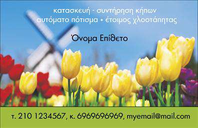 Επαγγελματική κάρτα για ΚηποτέχνεςΗ επαγγελματική κάρτα για κηποτέχνες σχεδιάστηκε με σκοπό να προβάλλει την τέχνη και την αισθητική του κηποποίησης. Το σχέδιο χαρακτηρίζεται από φρέσκα χρώματα, όπως το πράσινο και το καφέ, που παραπέμπουν σε φυσικά στοιχεία και δημιουργούν μια ζεστή ατμόσφαιρα. Η διάταξη είναι εξαιρετικά οργανωμένη με προσεκτική επιλογή γραμματοσειρών που ενισχύουν την αναγνωσιμότητα και την χρωματική αντίθεση.Η κάρτα αυτή αποπνέει επαγγελματισμό χάρη στα καθαρά γραφικά και την εκλεπτυσμένη απλότητα της. Κάθε στοιχείο της, από το λογότυπο έως τα στοιχεία επικοινωνίας, σχεδιάζεται με στόχο να αναδείξει την αξιοπιστία του επαγγελματία. Η παρουσία εικόνας σχετικών φυτών ή κήπων προσθέτει μια απτική διάσταση που ενώνει το σχήμα της κάρτας με την ουσία των υπηρεσιών που προσφέρει.Η προσαρμοστικότητα που προσφέρει η κάρτα επιτρέπει τη εύκολη προσθήκη προσωπικών στοιχείων όπως όνομα, τηλέφωνο και email. Αυτό διευκολύνει την επικοινωνία με πελάτες και συνεργάτες, κάνοντάς την ιδανική για δικτύωση στον τομέα των κηπιών.Αυτή η επαγγελματική κάρτα δεν είναι απλώς ένα αναγνωριστικό έγγραφο, αλλά επίσης ένα εργαλείο προώθησης των υπηρεσιών που προσφέρετε στον τομέα σας. Βοηθά να ξεχωρίσετε και να αφήσετε μια θετική εντύπωση στους παραλήπτες της.Μπορείτε να κάνετε όποιες αλλαγές θέλετε μέσω του online σχεδιαστικού εργαλείου.