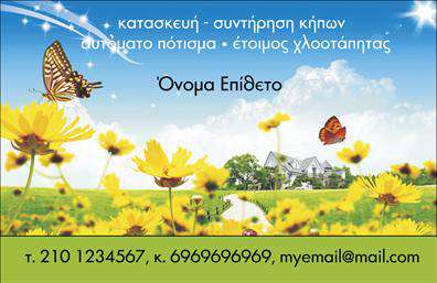 Επαγγελματική κάρτα για κηποτέχνεςΗ επαγγελματική κάρτα για κηποτέχνες συνδυάζει κομψότητα και λειτουργικότητα, προσφέροντας μία μοναδική οπτική ταυτότητα που εντυπωσιάζει. Το σχέδιο αυτή της κάρτας ενσωματώνει ζωντανά χρώματα της φύσης, όπως το πράσινο και το μπεζ, δημιουργώντας μια αίσθηση ηρεμίας και φυσικότητας. Η διάταξη είναι προσεκτικά σχεδιασμένη με καθαρές γραμμές και μία κομψή γραμματοσειρά που διευκολύνει την ανάγνωση. Το φωτεινό background με στοιχεία φύσης αναδεικνύει τις εξειδικευμένες υπηρεσίες σας.Το σχέδιο αντανακλά τον επαγγελματισμό και την αξιοπιστία του τομέα σας, δημιουργώντας μια άμεση σύνδεση με τους πελάτες σας και ανα conveying το πάθος σας για την κηποτεχνία. Με τη χρήση της κάρτας σας, εξασφαλίζετε ότι οι πελάτες θα σας θυμούνται και θα σας εμπιστεύονται.Αυτή η επαγγελματική κάρτα είναι άκρως προσαρμόσιμη, δίνοντάς σας τη δυνατότητα να προσθέσετε το όνομά σας, τηλέφωνο, email και το λογότυπό σας, καθιστώντας την ιδανική για τη διαχείριση των επικοινωνιών σας. Επιπλέον, μπορεί να προβάλλει τις μοναδικές υπηρεσίες ή προϊόντα που προσφέρετε, κάνοντάς την μία πολύτιμη εργαλείο marketing.Μια όμορφη κάρτα βοηθά τον επαγγελματία να ξεχωρίσει και να αφήσει θετική εντύπωση στους πελάτες και συνεργάτες σας. Μπορείτε να κάνετε όποιες αλλαγές θέλετε μέσω του online σχεδιαστικού εργαλείου.