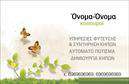 Επαγγελματική κάρτα για ΚηπουρικήΑναδείξτε την τέχνη της κηπουρικής με αυτήν την εντυπωσιακή επαγγελματική κάρτα. Το σχέδιο συνδυάζει φυσικά στοιχεία και ζωντανά χρώματα, προσφέροντας μια αίσθηση αρμονίας με τη φύση. Ο εκλεπτυσμένος σχεδιασμός της κάρτας περιλαμβάνει λεπτές γραμμές και μοντέρνες γραμματοσειρές, που υπογραμμίζουν την επαγγελματικότητα του κλάδου.Η προσεγμένη διάταξη ενδυναμώνει την οπτική σας ταυτότητα, καθιστώντας την κάρτα σας αξέχαστη. Τα πράσινα και γήινα χρώματα προσφέρουν μια φρέσκια αίσθηση, ενώ το background συνδυάζει εικόνες φυτών που αντικατοπτρίζουν την αγαπημένη σας δραστηριότητα. Με αυτό το σχέδιο, κάθε πελάτης θα νιώθει ότι επικοινωνεί με έναν πραγματικό επαγγελματία του τομέα.Η δυνατότητα προσθήκης στοιχείων όπως το όνομα σας, τηλέφωνο, λογότυπο και άλλες πληροφορίες επικοινωνίας προσφέρει προσαρμοστικότητα και πρακτικότητα στις ανάγκες σας. Αυτή η κάρτα μπορεί να αναδείξει τις υπηρεσίες σας, προβάλλοντας τα μοναδικά σας χαρακτηριστικά και τις δεξιότητές σας.Δημιουργώντας αυτήν την κάρτα, θα έχετε την ευκαιρία να ξεχωρίσετε και να αφήσετε μια θετική εντύπωση στους πελάτες σας. Μπορείτε να κάνετε όποιες αλλαγές θέλετε μέσω του online σχεδιαστικού εργαλείου.