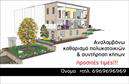 Επαγγελματική κάρτα για κηπουρούς που αναδεικνύει τη μοναδική αισθητική και τη φυσική ομορφιά της φύσης. Η σχεδίαση της κάρτας συνδυάζει ζωντανά χρώματα του πράσινου και του καφέ, θυμίζοντας την γη και τα φυτά, ενώ η διάταξη είναι προσεχτικά ισορροπημένη και ελκυστική. Η γραμματοσειρά είναι μοντέρνα και ευανάγνωστη, προσθέτοντας έναν αέρα επαγγελματισμού και σοβαρότητας στην παρουσίαση.Αυτό το σχέδιο αντικατοπτρίζει τον επαγγελματικό χαρακτήρα και την αξιοπιστία του επαγγέλματος, δίνοντας την αίσθηση ότι ο κηπουρός είναι ειδικός στον τομέα του. Κάθε κάρτα διατίθεται με ευχάριστο φόντο που ενισχύει την προσοχή και προκαλεί θετικές εντυπώσεις στους πελάτες.Η προσαρμοστικότητα της κάρτας επιτρέπει την εύκολη προσθήκη στοιχείων όπως το όνομα, το τηλέφωνο και το λογότυπο της επιχείρησης, κάνοντάς την ιδανική για κάθε επαγγελματία στον τομέα των κηπων. Με την κατάλληλη διάταξη, οι υπηρεσίες και τα προϊόντα που προσφέρετε μπορούν να παρουσιαστούν αποτελεσματικά, προσελκύοντας περισσότερους πελάτες.Αυτή η επαγγελματική κάρτα θα σας βοηθήσει να ξεχωρίσετε και να αφήσετε θετική εντύπωση σε κάθε επαφή σας, αναδεικνύοντας την προσωπικότητα και την επαγγελματική σας ταυτότητα.Μπορείτε να κάνετε όποιες αλλαγές θέλετε μέσω του online σχεδιαστικού εργαλείου.