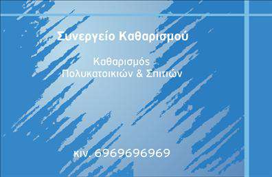 Επαγγελματική κάρτα για Καθαρισμούς ΚτιρίωνΑναδείξτε την επιχείρησή σας με αυτή την ελκυστική επαγγελματική κάρτα που σχεδιάστηκε ειδικά για τους επαγγελματίες του τομέα καθαρισμού κτιρίων. Ο συνολικός σχεδιασμός της κάρτας χαρακτηρίζεται από ένα καθαρό και κομψό layout, όπου οι απαλές αποχρώσεις του μπλε και του λευκού προσφέρουν μια αίσθηση φρεσκάδας και επαγγελματισμού. Η σύγχρονη γραμματοσειρά και τα ευκρινή στοιχεία διασφαλίζουν ότι οι πληροφορίες σας είναι ευανάγνωστες και ελκυστικές.Το σχέδιο αντανακλά την αξιοπιστία και τον επαγγελματικό χαρακτήρα του κλάδου, καθιστώντας την κάρτα σας ιδανική για να δημιουργήσει θετικές εντυπώσεις στους πελάτες σας. Η συνοδευτική εικόνα που απεικονίζει καθαριστικά εργαλεία ενισχύει την αίσθηση του υπηρεσιακού πόρου που προσφέρετε, ενώ ταυτόχρονα προσδίδει μια δυναμική διάσταση στην κάρτα.Η επαγγελματική κάρτα προσφέρει ευχέρεια στην προσαρμογή, επιτρέποντας την προσθήκη στοιχείων όπως το όνομά σας, το τηλέφωνο και το λογότυπό σας, διασφαλίζοντας ότι η κάρτα παραμένει λειτουργική και προσαρμοσμένη στις ανάγκες σας. Είναι η τέλεια λύση για να προβάλετε τις υπηρεσίες σας στους προοπτικούς πελάτες με μοναδικό και επαγγελματικό τρόπο.Με τη μοναδική αυτή κάρτα, ξεχωρίστε στον τομέα σας και αφήστε μια θετική εντύπωση που θα μείνει αξέχαστη. Μπορείτε να κάνετε όποιες αλλαγές θέλετε μέσω του online σχεδιαστικού εργαλείου.