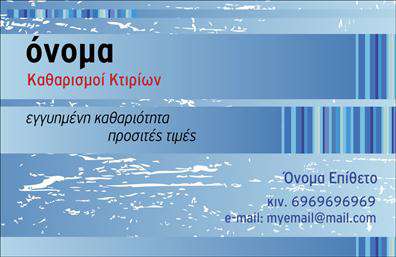 Επαγγελματική κάρτα για Καθαρισμοί ΚτιρίωνΑνακαλύψτε τη μοναδική αισθητική της επαγγελματικής κάρτας για καθαρισμούς κτιρίων, η οποία συνδυάζει λειτουργικότητα και στυλ. Με μια κομψή διάταξη και ευχάριστους χρωματισμούς, οι κάρτες αυτές προβάλλουν την ποιότητα των υπηρεσιών σας, κάνοντάς τις ιδανικές για να κερδίσετε την εμπιστοσύνη των πελατών σας. Η επιλογή της γραμματοσειράς είναι μοντέρνα και ευανάγνωστη, ενώ το background σχέδιο προσθέτει μία επαγγελματική νότα στην κάρτα.Το σχέδιο αντανακλά την αξιοπιστία και τον επαγγελματισμό των καθαρισμών κτιρίων, εδραιώνοντας την εικόνα σας στον τομέα. Κάθε κάρτα είναι φτιαγμένη για να εντυπωσιάσει, ενώ παράλληλα διατηρεί μια σφιχτή και κομψή εμφάνιση, ιδανική για επαγγελματίες του κλάδου.Διαθέτει δυνατότητες προσαρμογής ώστε να μπορείτε να προσθέσετε εύκολα το όνομά σας, τον αριθμό τηλεφώνου, το λογότυπο της επιχείρησής σας και άλλα στοιχεία επικοινωνίας. Έτσι, οι πελάτες θα μπορούν να σας προσεγγίσουν άμεσα και εύκολα.Αν η επιχείρησή σας παρέχει συγκεκριμένες υπηρεσίες, μπορείτε να ενσωματώσετε πληροφορίες που να τις προβάλλουν, κάνοντάς σας πιο ανταγωνιστικούς.Με αυτή την επαγγελματική κάρτα, θα είστε σίγουροι ότι θα ξεχωρίσετε και θα αφήσετε μια θετική εντύπωση. Μπορείτε να κάνετε όποιες αλλαγές θέλετε μέσω του online σχεδιαστικού εργαλείου.