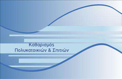 Επαγγελματική κάρτα για Καθαρισμούς Κτιρίων Αυτή η εντυπωσιακή επαγγελματική κάρτα σχεδιάστηκε ειδικά για επαγγελματίες στον τομέα των καθαρισμών κτιρίων, προσφέροντας μια κομψή και λειτουργική εμφάνιση. Με βασική χρωματική παλέτα σε φωτεινές αποχρώσεις του μπλε και του λευκού, το σχέδιο αποπνέει φρεσκάδα και καθαριότητα, αντανάκλαση της φύσης των υπηρεσιών σας. Η διάταξη είναι προσεγμένη και καθαρής γραμμής, ενώ η γραμματοσειρά επιλέχθηκε με προσοχή για να εξασφαλίσει ευανάγνωστο και επαγγελματικό αποτέλεσμα.Το σχέδιο της κάρτας είναι ορατά δομημένο ώστε να αντανακλά τον επαγγελματισμό και την αξιοπιστία που αναζητούν οι πελάτες σας. Κάθε στοιχείο, από το λογότυπο μέχρι τις λεπτομέρειες επικοινωνίας, αποτυπώνει τη σοβαρότητα και τη δέσμευσή σας στην ποιότητα των υπηρεσιών που προσφέρετε. Σημαντικό είναι ότι μπορείτε εύκολα να προσαρμόσετε την κάρτα σας, προσθέτοντας το όνομά σας, τον αριθμό τηλεφώνου και άλλες λεπτομέρειες επικοινωνίας, διασφαλίζοντας ότι ακριβώς οι πληροφορίες που επιθυμείτε είναι διαθέσιμες στους πελάτες σας.Αυτή η επαγγελματική κάρτα μπορεί επίσης να ενσωματώσει υπηρεσίες ή προϊόντα που προσφέρετε, έτσι ώστε ο πελάτης να έχει άμεση εικόνα των δυνατοτήτων σας. Με το μοναδικό της design, θα βοηθήσει σίγουρα τον επαγγελματία να ξεχωρίσει και να αφήσει μια θετική εντύπωση στους πελάτες του. Μπορείτε να κάνετε όποιες αλλαγές θέλετε μέσω του online σχεδιαστικού εργαλείου.