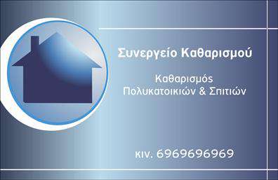 Επαγγελματική κάρτα για καθαρισμούς κτιρίωνΗ επαγγελματική κάρτα για καθαρισμούς κτιρίων διακρίνεται για τον μοντέρνο και κομψό σχεδιασμό της. Τα φωτεινά χρώματα, όπως το λευκό και το γαλάζιο, δημιουργούν μια αίσθηση καθαριότητας και φρεσκάδας, που αναδεικνύει τη φύση της επιχείρησης. Η σύγχρονη γραμματοσειρά σε συνδυασμό με την απλή διάταξη των στοιχείων καθιστά την πληροφορία ευανάγνωστη και προσιτή.Το σχέδιο της κάρτας αντανακλά τον επαγγελματισμό και την αξιοπιστία του κλάδου, καθώς οι πελάτες αναζητούν αξιόπιστους συνεργάτες για τη συντήρηση και καθαριότητα των χώρων τους. Οι ευκρινείς πληροφορίες στα στοιχεία επικοινωνίας ενισχύουν την αίσθηση εμπιστοσύνης.Η κάρτα μπορεί εύκολα να προσαρμοστεί. Μπορείτε να προσθέσετε το όνομά σας, το τηλέφωνο και το λογότυπό σας, καθώς και άλλες λεπτομέρειες αναγκαίες για την επικοινωνία σας με τους πελάτες σας. Έτσι, η κάρτα όχι μόνο λειτουργεί ως εργαλείο προβολής αλλά και ενδυναμώνει το brand σας.Με την κατάλληλη επιλογή εικόνας ή γραφικών, μπορείτε να προβάλετε τις υπηρεσίες καθαρισμού που προσφέρετε, κάνοντάς την ακόμα πιο ελκυστική για τους υποψήφιους πελάτες.Μια τέτοια επαγγελματική κάρτα για καθαρισμούς κτιρίων θα σας βοηθήσει να ξεχωρίσετε και να αφήσετε μια θετική εντύπωση σε κάθε επαφή.Μπορείτε να κάνετε όποιες αλλαγές θέλετε μέσω του online σχεδιαστικού εργαλείου.