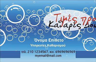 Επαγγελματική κάρτα για καθαρισμούς κτιρίων: Αυτή η εντυπωσιακή επαγγελματική κάρτα σχεδιάστηκε ειδικά για να προβάλλει τις υπηρεσίες σας στον τομέα των καθαρισμών κτιρίων. Είναι ιδανική για επαγγελματίες που επιθυμούν να ξεχωρίσουν με έναν δυναμικό και κομψό σχεδιασμό. Στην κάρτα κυριαρχούν δροσερές και καθαρές αποχρώσεις, που αποπνέουν αίσθηση φρεσκάδας και υγιεινής, ενισχύοντας την αίσθηση του επαγγελματισμού σας. Η διαρρύθμιση είναι προσεκτικά σχεδιασμένη, με ευανάγνωστες γραμματοσειρές που προσφέρουν εύκολη αναγνωσιμότητα. Το σχέδιο αντανακλά πλήρως τον επαγγελματικό χαρακτήρα του κλάδου σας. Κάθε λεπτομέρεια είναι επικεντρωμένη στην αξιοπιστία, επιτρέποντας σε δυνητικούς πελάτες να σας εμπιστευτούν για τις ανάγκες τους. Αυτή η κάρτα είναι επίσης προσαρμοστική, επιτρέποντας την προσθήκη στοιχείων όπως το όνομά σας, τηλέφωνο, λογότυπο και άλλες πληροφορίες επικοινωνίας. Κάθε επαγγελματίας στο τομέα των καθαρισμών κτιρίων μπορεί να επωφεληθεί, προβάλλοντας τις υπηρεσίες του με ξεκάθαρο και ελκυστικό τρόπο. Προσφέροντας μια άψογη πρώτη εντύπωση, αυτή η επαγγελματική κάρτα σίγουρα θα εντυπωσιάσει τους πελάτες σας και θα σας βοηθήσει να ξεχωρίσετε στην αγορά. Μπορείτε να κάνετε όποιες αλλαγές θέλετε μέσω του online σχεδιαστικού εργαλείου.