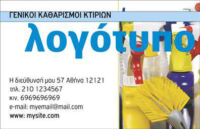 Επαγγελματική κάρτα για Καθαρισμούς ΚτιρίωνΑνακαλύψτε την ιδανική επαγγελματική κάρτα που αποπνέει επαγγελματισμό και αφοσίωση στον τομέα των καθαρισμών κτιρίων. Ο σχεδιασμός της κάρτας συνδυάζει κομψούς τόνους του μπλε και του λευκού, που παραπέμπουν σε καθαριότητα και φρεσκάδα. Η διάταξη είναι προσεγμένη, με ευανάγνωστες γραμματοσειρές που διευκολύνουν την αναγνωσιμότητα των στοιχείων σας.Το λαμπερό background μαζί με τις λεπτομέρειες στα διακοσμητικά στοιχεία προσθέτουν μια δυναμική αίσθηση, καθιστώντας την κάρτα ελκυστική για κάθε πελάτη. Το σχέδιο αντανακλά τον επαγγελματικό χαρακτήρα του τομέα, ενισχύοντας την αξιοπιστία σας ως ειδικός στους καθαρισμούς.Η επαγγελματική κάρτα σας προσφέρει την ευελιξία να προσθέσετε τα στοιχεία σας, όπως το όνομα, τον αριθμό τηλεφώνου και το λογότυπο της επιχείρησης σας. Αυτή η δυνατότητα προσωπικής προσαρμογής βοηθά στην καλύτερη επικοινωνία με τους πελάτες σας.Η κάρτα μπορεί να προβάλει τις υπηρεσίες σας με όμορφο και στρατηγικό τρόπο, επιτρέποντας στους πελάτες σας να αντιληφθούν αμέσως τις προσφορές σας.Αφήστε την επαγγελματική σας κάρτα να ξεχωρίσει στον τομέα, δημιουργώντας μια θετική εντύπωση και επικοινωνώντας την αφοσίωσή σας στην ποιότητα.Μπορείτε να κάνετε όποιες αλλαγές θέλετε μέσω του online σχεδιαστικού εργαλείου.