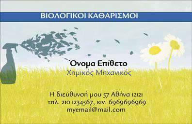 Επαγγελματική κάρτα για Καθαρισμούς ΚτιρίωνΑφεθείτε στη γοητεία αυτής της επικοινωνιακής κάρτας που συνδυάζει κομψότητα και επαγγελματισμό. Το σχέδιο της κάρτας διαθέτει ανάλαφρα χρώματα που παραπέμπουν σε καθαριότητα και φρεσκάδα, με μια ισορροπημένη διάταξη που διευκολύνει την καλή ανάγνωση. Η επιλογή μιας μοντέρνας γραμματοσειράς ενισχύει την αίσθηση της σύγχρονης επιχείρησης, ενώ τα κύρια στοιχεία της κάρτας εναρμονίζονται άριστα μεταξύ τους.Αυτή η κάρτα είναι ένα χαρτί γεμάτο επαγγελματικότητα, που αναδεικνύει την αξιοπιστία του τομέα των καθαρισμών κτιρίων. Το καθαρό και επαγγελματικό σχέδιο της κάρτας αντικατοπτρίζει άμεσα την ποιότητα των υπηρεσιών που προσφέρετε, δημιουργώντας θετική πρώτη εντύπωση στους πελάτες σας.Με τη δυνατότητα προσθήκης στοιχείων όπως όνομα, τηλέφωνο και λογότυπο, η κάρτα αυτή είναι απόλυτα προσαρμόσιμη στις ανάγκες σας. Μπορείτε εύκολα να προβάλετε τις υπηρεσίες καθαρισμού που προσφέρετε, επιτρέποντας στους πελάτες να κατανοήσουν άμεσα την αξία της επιχείρησής σας.Αυτή η επαγγελματική κάρτα σας βοηθά να ξεχωρίσετε και να αφήσετε μια θετική εντύπωση, κάνοντάς σας πιο προσιτό στους πελάτες σας.Μπορείτε να κάνετε όποιες αλλαγές θέλετε μέσω του online σχεδιαστικού εργαλείου.