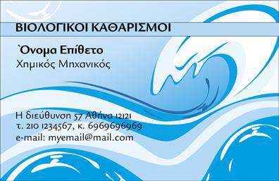 Επαγγελματική κάρτα για καθαρισμούς κτιρίωνΑνακαλύψτε την ιδανική επαγγελματική κάρτα για την επιχείρησή σας στον τομέα των καθαρισμών κτιρίων. Αυτή η κάρτα συνδυάζει μια κομψή και μοντέρνα σχεδίαση, με επικρατούντα χρώματα που αποπνέουν καθαριότητα και επαγγελματισμό, όπως το λευκό και το μπλε.Η διάταξή της είναι προσεκτικά σχεδιασμένη ώστε να αναδεικνύει τα βασικά στοιχεία, με ευανάγνωστη γραμματοσειρά, που εξασφαλίζει την ευκολία στην ανάγνωση. Τα background στοιχεία προσθέτουν μια δυναμική αίσθηση, ενώ οι εικόνες που περιλαμβάνονται υπογραμμίζουν την ποιότητα των υπηρεσιών σας.Ο σχεδιασμός της κάρτας αντανακλά την αξιοπιστία και τον επαγγελματισμό του χώρου, επιτρέποντας στους πελάτες σας να αισθάνονται ασφαλείς για την επιλογή τους. Είναι ιδανική για να προβάλετε τις υπηρεσίες σας, προσφέροντας ταυτόχρονα μια ξεχωριστή αίσθηση που διευκολύνει τους υποψήφιους πελάτες να σας αναγνωρίσουν.Αυτή η επαγγελματική κάρτα προσφέρει τη δυνατότητα προσθήκης στοιχείων όπως το όνομα, το τηλέφωνο και το λογότυπό σας, κάνοντάς την απόλυτα προσαρμόσιμη στις ανάγκες σας. Είναι το ιδανικό εργαλείο για να ξεχωρίσετε στο ανταγωνιστικό περιβάλλον των καθαρισμών κτιρίων και να αφήσετε μια θετική εντύπωση στους πελάτες σας.Μπορείτε να κάνετε όποιες αλλαγές θέλετε μέσω του online σχεδιαστικού εργαλείου.