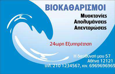 Επαγγελματική κάρτα για Καθαρισμούς ΚτιρίωνΗ επαγγελματική κάρτα μας για Καθαρισμούς Κτιρίων συνδυάζει τέλεια τον σύγχρονο σχεδιασμό με την πρακτικότητα, δημιουργώντας μια εντυπωσιακή και λειτουργική παρουσίαση. Με μια ευχάριστη παλέτα χρωμάτων που εμπνέει καθαριότητα και φρεσκάδα, η κάρτα αυτή χρησιμοποιεί καθαρές γραμμές και έναν σύγχρονο γραμματοσειρά που ενισχύει την αναγνωσιμότητα.Η διάταξή της είναι προσεκτικά σχεδιασμένη για να αντανακλά τον επαγγελματισμό και την αξιοπιστία, στοιχεία απαραίτητα για την βιομηχανία των καθαρισμών. Τα τακτοποιημένα στοιχεία κάνουν τη χρήση της ευχάριστη και αποτελεσματική, διασφαλίζοντας ότι ο παραλήπτης θα κρατήσει την κάρτα ως σημείο αναφοράς.Η δυνατότητα προσθήκης προσωπικών στοιχείων όπως όνομα, τηλέφωνο και λογότυπο είναι ιδιαίτερα χρήσιμη, επιτρέποντας την προσαρμογή της κάρτας στις συγκεκριμένες ανάγκες κάθε επαγγελματία.Επιπλέον, η κάρτα μπορεί να προβάλλει τις υπηρεσίες ή τα προϊόντα της επιχείρησης σας, δίνοντας την δυνατότητα να ξεχωρίσετε και να αφήσετε μια θετική εντύπωση στον πελάτη σας. Οι επαγγελματικές κάρτες που ειδικεύονται στους Καθαρισμούς Κτιρίων θα βοηθήσουν να ενισχύσετε την εικόνα της επιχείρησής σας.Μπορείτε να κάνετε όποιες αλλαγές θέλετε μέσω του online σχεδιαστικού εργαλείου.