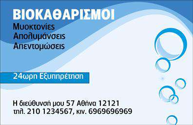 Επαγγελµατική κάρτα για καθαρισμούς κτιρίωνΑνακαλύψτε τη μοναδική κομψότητα στην επαγγελματική κάρτα για καθαρισμούς κτιρίων. Ο συνολικός σχεδιασμός της κάρτας περιλαμβάνει απλούστερες γραμμές και έναν συνδυασμό χρωμάτων που ακτινοβολούν καθαριότητα και επαγγελματισμό. Η διάταξή της είναι προσεκτικά οργανωμένη, με απλή αλλά κομψή γραμματοσειρά που εξασφαλίζει την ευχρηστία της. Το υπόβαθρο αποπνέει μια αίσθηση φρεσκάδας, κάνοντάς την ιδανική για τον τομέα των επαγγελματικών καθαρισμών.Το σχέδιο της κάρτας αντανακλά τον επαγγελματικό χαρακτήρα και την αξιοπιστία που απαιτεί η βιομηχανία καθαρισμού, δημιουργώντας αίσθηση εμπιστοσύνης στους πελάτες. Με κάθε λεπτομέρεια να έχει σχεδιαστεί με προσοχή, η κάρτα είναι ευδιάκριτη και αποτελεσματική, διασφαλίζοντας ότι η επιχείρηση σας θα ξεχωρίσει.Η προσαρμοστικότητα της κάρτας σας επιτρέπει να προσθέσετε εύκολα στοιχεία όπως το όνομά σας, τον αριθμό τηλεφώνου σας, το λογότυπο και άλλες πληροφορίες επικοινωνίας, κάνοντάς την ιδανική για τις ανάγκες σας. Επιπλέον, η κάρτα μπορεί να προβάλλει τις υπηρεσίες σας, εξασφαλίζοντας ότι οι πελάτες σας θα γνωρίζουν ακριβώς τι προσφέρετε.Αυτή η εντυπωσιακή κάρτα βοηθά τον επαγγελματία να ξεχωρίσει και να αφήσει μία θετική εντύπωση στους πελάτες του. Μπορείτε να κάνετε όποιες αλλαγές θέλετε μέσω του online σχεδιαστικού εργαλείου.