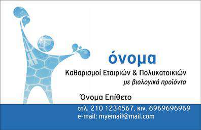 Επαγγελματική κάρτα για Καθαρισμούς ΚτιρίωνΑνακαλύψτε την ιδανική επαγγελματική κάρτα που συνδυάζει λειτουργικότητα και αισθητική, σχεδιασμένη ειδικά για επαγγέλματα που ασχολούνται με τους καθαρισμούς κτιρίων. Το template ενσωματώνει καθαρά γραφικά και μοντέρνα διακόσμηση, με κυρίαρχα χρώματα που ενισχύουν την επαγγελματική εικόνα.Η διάταξη δίνει έμφαση στις πληροφορίες επικοινωνίας σε μια ξεκάθαρη και οργανωμένη μορφή. Χρησιμοποιείται ευανάγνωστη γραμματοσειρά που προσδίδει σοβαρότητα και αξιοπιστία. Το background επιλέγει να είναι απλό και διακριτικό, ώστε να μην αποσπά την προσοχή από τα βασικά στοιχεία της κάρτας.Το σχέδιο οπωσδήποτε αντανακλά τον επαγγελματισμό και τη σοβαρότητα του τομέα, προσφέροντας στους πελάτες την αίσθηση ότι προτιμούν μια αξιόπιστη υπηρεσία. Οι καθαρισμοί κτιρίων απαιτούν εμπιστοσύνη, και αυτή η κάρτα την προσφέρει με την πρώτη ματιά.Η κάρτα μπορεί εύκολα να προσαρμοστεί, προσθέτοντας το όνομα, το τηλέφωνο και το λογότυπο της επιχείρησης, εξασφαλίζοντας ότι οι πελάτες θα μπορούν να σας βρουν άμεσα. Επίσης, παρέχει άφθονο χώρο για να προβληθούν οι υπηρεσίες σας, καθιστώντας την ένα πολύτιμο εργαλείο μάρκετινγκ.Η επαγγελματική κάρτα σας ξεχωρίζει και αφήνει θετική εντύπωση στους πελάτες σας, ενισχύοντας την εικόνα σας στην αγορά.Μπορείτε να κάνετε όποιες αλλαγές θέλετε μέσω του online σχεδιαστικού εργαλείου.