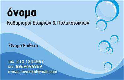 Επαγγελματική κάρτα για καθαρισμούς κτιρίωνΑνακαλύψτε μια κομψή και επαγγελματική κάρτα που σχεδιάστηκε ειδικά για να αντανακλά την αξιοπιστία και την αποτελεσματικότητα στον τομέα των καθαρισμών κτιρίων. Το χρώμα που κυριαρχεί είναι το βαθύ μπλε, το οποίο προσδίδει σοβαρότητα και αξιοπιστία, ενώ συνδυάζεται με λευκά και χρυσά γραφικά που ενισχύουν τη δυναμική του σχεδιασμού.Η διάταξη της κάρτας είναι άκρως λειτουργική, με ευανάγνωστες γραμματοσειρές που διασφαλίζουν ότι οι πληροφορίες σας είναι πάντα ευδιάκριτες. Το υπόβαθρο περιέχει λεπτομέρειες που θυμίζουν καθαριότητα και φρεσκάδα, ενισχύοντας την εικόνα της επιχείρησής σας.Η κάρτα αυτή όχι μόνο προβάλλει την επαγγελματική σας εικόνα, αλλά διασφαλίζει επίσης ότι οι πελάτες σας θα σας βλέπουν ως αξιόπιστο συνεργάτη. Είναι σχεδιασμένη ώστε να μπορείτε εύκολα να προσθέσετε το όνομά σας, το τηλέφωνο και το λογότυπό σας, κάνοντάς τη προσαρμόσιμη στις δικές σας ανάγκες.Μέσα από αυτή την επαγγελματική κάρτα, μπορείτε να επισημάνετε τις υπηρεσίες σας και τις προσφορές σας, όπως τα ειδικά πακέτα καθαρισμού ή τις προσφορές για νέους πελάτες. Αυτή η κάρτα θα βοηθήσει τον επαγγελματία να ξεχωρίσει και να αφήσει θετική εντύπωση στους πελάτες του, προβάλλοντας παράλληλα την επαγγελματική του ταυτότητα.Μπορείτε να κάνετε όποιες αλλαγές θέλετε μέσω του online σχεδιαστικού εργαλείου.