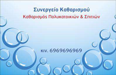 Επαγγελματική κάρτα για Καθαρισμός ΚτιρίωνΑνακαλύψτε την ιδανική επαγγελματική κάρτα για τον τομέα του καθαρισμού κτιρίων, σχεδιασμένη να εντυπωσιάσει. Το σχέδιο συνδυάζει μοντέρνα και επαγγελματικά στοιχεία, με ένα κομψό χρώμα φόντου που προσδίδει αίσθηση καθαριότητας και επαγγελματισμού. Η διάταξη των στοιχείων είναι προσεκτικά οργανωμένη, με ευανάγνωστη γραμματοσειρά που ενισχύει την αίσθηση της αξιοπιστίας.Κάθε λεπτομέρεια της κάρτας αναδεικνύει τον επαγγελματικό χαρακτήρα του τομέα. Το λογότυπό σας μπορεί να τοποθετηθεί με ευκολία σε προδιαγεγραμμένο χώρο, προσδίδοντας ταυτότητα. Χρησιμοποιημένα χρώματα όπως οι αποχρώσεις του λευκού και του μπλε εκφράζουν καθαρότητα και άνεση, αντανακλώντας αυθεντικά το πνεύμα της επιχείρησής σας.Η κάρτα προσφέρει ευελιξία στην προσαρμογή, επιτρέποντας την προσθήκη ονομάτων, τηλεφώνων και άλλων στοιχείων επικοινωνίας ανά πάσα στιγμή. Είναι έξυπνα σχεδιασμένη για να προβάλει τις υπηρεσίες σας με ελκυστικό τρόπο, προσελκύοντας την προσοχή των πελατών και διευκολύνοντας την επαφή.Αυτή η επαγγελματική κάρτα όχι μόνο σας ξεχωρίζει από τους ανταγωνιστές, αλλά και αφήνει μία θετική και επαγγελματική εντύπωση στους υποψηφίους πελάτες. Μην διστάσετε να κάνετε αλλαγές μέσω του online σχεδιαστικού εργαλείου μας, ώστε η κάρτα σας να αντικατοπτρίζει πλήρως την προσωπικότητα και τις αξίες της επιχείρησής σας.