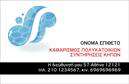 Επαγγελματική κάρτα για Καθαρισμούς ΚτιρίωνΑνακαλύψτε την ιδανική επαγγελματική κάρτα για την επιχείρησή σας στον τομέα των καθαρισμών κτιρίων! Η κάρτα αυτή συνδυάζει κομψότητα και λειτουργικότητα με μια δυναμική σχεδίαση που μαγνητίζει το βλέμμα. Τα χρώματα που χρησιμοποιούνται είναι ήρεμα και επαγγελματικά, συνδυάζοντας αποχρώσεις του μπλε και του λευκού, που υποδηλώνουν καθαριότητα και αξιοπιστία. Η διάταξη είναι προσεγμένη, με καθαρές γραμμές και μια σύγχρονη γραμματοσειρά που διευκολύνει την ανάγνωση όλων των στοιχείων.Αυτό το σχέδιο επιβεβαιώνει τον επαγγελματισμό σας και ενισχύει την εμπιστοσύνη στις υπηρεσίες σας. Κάθε στοιχείο της κάρτας, από το λογότυπο μέχρι τα στοιχεία επικοινωνίας, είναι σχεδιασμένο ώστε να προβάλλει τη σοβαρότητα και την αξιοπιστία του επαγγελματία καθαρισμού. Η ευχρηστία της σας επιτρέπει να προσθέσετε στοιχεία όπως όνομα, τηλέφωνο και διεύθυνση email, κάνοντάς την ιδανική για οποιαδήποτε επαγγελματική ανάγκη.Επιπλέον, η κάρτα μπορεί να ενσωματώσει υπηρεσίες ή προϊόντα που παρέχετε, δίνοντάς σας τη δυνατότητα να προβάλετε την ολότητα της προσφοράς σας στους πελάτες. Με μια τέτοια επαγγελματική κάρτα, μπορείτε να ξεχωρίσετε στο πεδίο σας και να αφήσετε μια θετική εντύπωση στους υποψήφιους πελάτες σας.Μπορείτε να κάνετε όποιες αλλαγές θέλετε μέσω του online σχεδιαστικού εργαλείου.