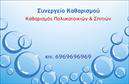 Επαγγελματικές κάρτες - Καθαρισμοι κτιριων - Κωδ.:102272