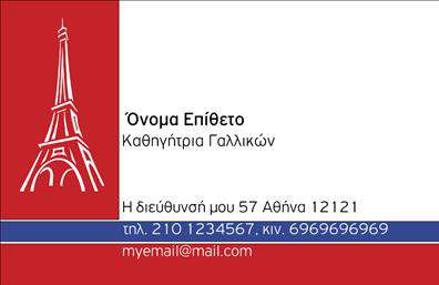 Επαγγελματική κάρτα για Καθηγητές ΓαλλικώνΑνακαλύψτε μια κομψή και διαχρονική επαγγελματική κάρτα σχεδιασμένη αποκλειστικά για καθηγητές Γαλλικών. Με εκλεπτυσμένα χρώματα που συνδυάζουν το κλασικό με το σύγχρονο και μια ισορροπημένη διάταξη, αυτή η κάρτα αποπνέει στυλ και σοβαρότητα. Η εκλεπτυσμένη γραμματοσειρά ολοκληρώνει την παρουσιάση με μοναδικότητα και επαγγελματισμό, ιδανική για να εντυπωσιάσει τους μαθητές και τους γονείς.Η συνολική αισθητική της κάρτας αντανακλά την αξιοπιστία και την αρτιότητα που απαιτεί το επάγγελμα του καθηγητή, δείχνοντας ταυτόχρονα τη δέσμευσή σας στην εκπαίδευση. Κάθε λεπτομέρεια έχει προσεχθεί ώστε να προβάλλει την ακαδημαϊκή σας εμπειρία και την επιθυμία σας να δώσετε το καλύτερο στους μαθητές σας.Με τη δυνατότητα προσθήκης στοιχείων όπως το όνομα, το τηλέφωνο και το λογότυπο της επιχείρησής σας, μπορείτε να διαμορφώσετε την κάρτα ακριβώς όπως επιθυμείτε. Αυτό επιτρέπει μια εξατομικευμένη προσέγγιση, διασφαλίζοντας ότι κάθε κάρτα είναι μοναδική και αντιπροσωπεύει την προσωπικότητά σας.Επιπλέον, η κάρτα μπορεί να προβάλει τις υπηρεσίες σας, όπως μαθήματα, φροντιστήρια ή ειδικές εκπαιδευτικές δραστηριότητες. Κάθε επαγγελματική κάρτα μπορεί να σας βοηθήσει να ξεχωρίσετε και να προκαλέσετε θετική εντύπωση σε κάθε επαφή σας.Μπορείτε να κάνετε όποιες αλλαγές θέλετε μέσω του online σχεδιαστικού εργαλείου.