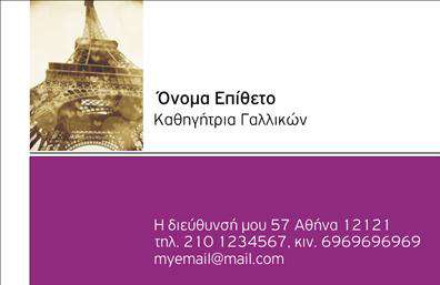 Επαγγελματική κάρτα για Καθηγητές Γαλλικών: Η κάρτα αυτή συνδυάζει κομψότητα και επαγγελματισμό, δημιουργώντας μια εντυπωσιακή πρώτη εντύπωση. Με τον καθαρό σχεδιασμό της και την προσεγμένη διάταξή της, η κάρτα χρησιμοποιεί ζωντανά χρώματα που παραπέμπουν στην κουλτούρα και την τέχνη της Γαλλίας. Η γραμματοσειρά είναι σύγχρονη και ευανάγνωστη, προσφέροντας μια αίσθηση αυστηρότητας και σοβαρότητας στη επικοινωνία.Αυτή η κάρτα αντικατοπτρίζει τον επαγγελματισμό και την αξιοπιστία των καθηγητών Γαλλικών, επιτρέποντας στους πελάτες και τους μαθητές να νιώθουν σιγουριά για τις υπηρεσίες που παρέχονται. Η οργανωμένη παρουσίαση των στοιχείων σας, από το όνομα μέχρι τον αριθμό τηλεφώνου, καθιστά τη κάρτα λειτουργική και ευέλικτη.Επιπλέον, υπάρχει άφθονος χώρος για το λογότυπο της επιχείρησής σας ή οποιονδήποτε άλλον σχετικό σχεδιασμό. Με αυτόν τον τρόπο, η κάρτα μπορεί να προβάλλει όχι μόνο την προσωπική ταυτότητα του καθηγητή, αλλά και τις υπηρεσίες εκμάθησης γλώσσας που προσφέρει.Η επαγγελματική αυτή κάρτα σίγουρα θα σας βοηθήσει να ξεχωρίσετε και να αφήσετε μια θετική εντύπωση στους μαθητές και στους γονείς τους.Μπορείτε να κάνετε όποιες αλλαγές θέλετε μέσω του online σχεδιαστικού εργαλείου.