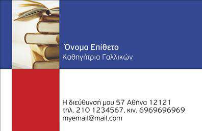 Επαγγελματική κάρτα για Καθηγητές ΓαλλικώνΑνακαλύψτε την ιδιαίτερη αισθητική της επαγγελματικής κάρτας που σχεδιάσαμε για τους καθηγητές γαλλικών. Με σαγηνευτικά χρώματα σε τόνους του μπλε και του κρεμ, η κάρτα αυτή ξεφεύγει από τα συνηθισμένα, προσφέροντας μια μοντέρνα και κομψή εμφάνιση. Η χρήση κομψών γραμματοσειρών προσδίδει κύρος, ενώ τα λεπτομερή background στοιχεία ενισχύουν τον επαγγελματικό χαρακτήρα της.Η συγκεκριμένη κάρτα αποπνέει επαγγελματισμό και αξιοπιστία, στοιχεία που είναι απαραίτητα για το επάγγελμα του καθηγητή. Το σχέδιο της κάρτας είναι προσεκτικά μελετημένο ώστε να αντικατοπτρίζει την εμπειρία και τη γνώση στον τομέα της εκπαίδευσης. Η προσαρμοστικότητα της κάρτας είναι σημαντική. Μπορείτε να προσθέσετε το όνομά σας, το τηλέφωνό σας, το λογότυπο της σχολής ή άλλες πληροφορίες επικοινωνίας, καλύπτοντας έτσι όλες τις ανάγκες σας. Ιδιαίτερα χρήσιμη είναι και η δυνατότητα προβολής υπηρεσιών ή προϊόντων που προσφέρετε, δημιουργώντας μια εντύπωση που ενδεχομένως θα σας ξεχωρίσει από άλλους επαγγελματίες. Η επαγγελματική κάρτα σας μπορεί να αποτελέσει το πρώτο βήμα για μια επιτυχημένη συνεργασία, αφήνοντας θετική εντύπωση στους υποψήφιους μαθητές και γονείς.Μπορείτε να κάνετε όποιες αλλαγές θέλετε μέσω του online σχεδιαστικού εργαλείου.