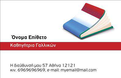 Επαγγελματική κάρτα για Καθηγητές Γαλλικών: Αυτή η εκπληκτική επαγγελματική κάρτα έχει σχεδιαστεί ειδικά για εκείνους που διδάσκουν τη γαλλική γλώσσα. Η κομψότητα και η σύγχρονη αισθητική, σε συνδυασμό με απαλές αποχρώσεις του μπλε και του λευκού, δημιουργούν μια ευχάριστη ατμόσφαιρα που προσελκύει την προσοχή των μαθητών και γονέων. Η διάταξη είναι ιδανική για να αναδείξει το όνομα και τις επαφές σας, με μια καθαρή και ευανάγνωστη γραμματοσειρά.Το σχέδιο της κάρτας αντανακλά την αξιοπιστία και τον επαγγελματισμό του καθηγητή γαλλικών, δίνοντας μια αίσθηση εμπιστοσύνης στους πελάτες σας. Κάθε λεπτομέρεια είναι προσεκτικά επιλεγμένη για να εξασφαλίσει ότι η κάρτα σας παραμένει αξέχαστη και εντυπωσιακή.Η προσαρμοστικότητα της κάρτας επιτρέπει την εύκολη προσθήκη στοιχείων όπως το όνομα, το τηλέφωνο και το λογότυπό σας, διασφαλίζοντας ότι δεν θα χάσετε καμία λεπτομέρεια που μπορεί να σας βοηθήσει να ξεχωρίσετε. Μπορείτε να επισημάνετε τις υπηρεσίες σας, όπως μαθήματα, διαδικτυακά σεμινάρια ή γαλλική κουλτούρα, παρέχοντας έτσι μια ολοκληρωμένη εικόνα των προσφορών σας.Μην χάνετε την ευκαιρία να κάνετε μια εντυπωσιακή πρώτη εντύπωση με τις επαγγελματικές σας κάρτες. Οι εκτυπώσεις μας εγγυώνται ποιότητα και ολοκληρωμένη παρουσίαση του επαγγελματία καθηγητή γαλλικών. Μπορείτε να κάνετε όποιες αλλαγές θέλετε μέσω του online σχεδιαστικού εργαλείου.