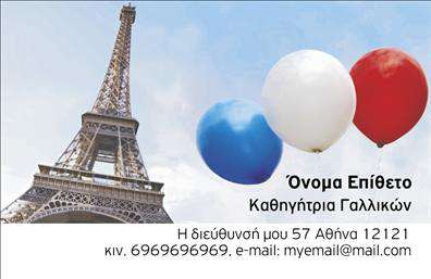 Επαγγελματική κάρτα για Καθηγητές Γαλλικών  Αυτή η πολυτελής επαγγελματική κάρτα για καθηγητές Γαλλικών συνδυάζει κομψότητα και επαγγελματισμό. Το σχέδιο διαθέτει μια μαύρη βάση με λεπτές χρυσές λεπτομέρειες που προσδίδουν μία αίσθηση εκλέπτυνσης. Η γραμματοσειρά είναι μοντέρνα και ευανάγνωστη, τονίζοντας το όνομα και την ειδικότητα, ενώ το background αφαιρείται από τον φόρτο της πληροφορίας, δημιουργώντας μία ισορροπία που προσελκύει το βλέμμα.  Το σχέδιο της κάρτας αποπνέει επαγγελματισμό και αξιοπιστία, κάνοντάς την ιδανική για καθηγητές που επιθυμούν να ενισχύσουν την αξιοπιστία τους στους μαθητές και τους γονείς τους. Η σύνθεση του κειμένου και οι σχεδιαστικές επιλογές κάνουν την κάρτα να ξεχωρίζει, προσδίδοντας μια αίσθηση σοβαρότητας και όπως οι επαγγελματικές κάρτες υπογραμμίζουν την επαγγελματική ταυτότητα.  Αυτή η κάρτα είναι πλήρως προσαρμόσιμη, επιτρέποντας την προσθήκη ονόματος, τηλεφώνου, λογότυπου ή οποιωνδήποτε άλλων στοιχείων επικοινωνίας. Επιπλέον, μπορείτε να τονίσετε τις υπηρεσίες σας, όπως π.χ. ιδιαίτερα μαθήματα ή εξετάσεις.  Μην διστάσετε να ξεχωρίσετε από τον ανταγωνισμό και να αφήσετε μια θετική εντύπωση στους πελάτες σας. Επαγγελματικές κάρτες που αποδεικνύουν την ποιότητα και την ιδιαίτερη αφοσίωσή σας. Μπορείτε να κάνετε όποιες αλλαγές θέλετε μέσω του online σχεδιαστικού εργαλείου.