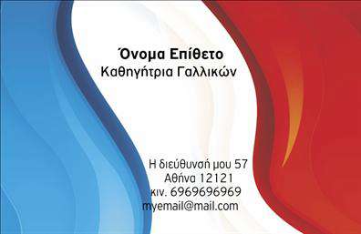 Επαγγελματική κάρτα για Καθηγητές ΓαλλικώνΑυτή η επαγγελματική κάρτα σχεδιάστηκε με σκοπό να αποπνέει επαγγελματισμό και αξιοπιστία. Το καθαρό και κομψό σχέδιο περιλαμβάνει μία ευχάριστη χρωματική παλέτα, που συνδυάζει ανοιχτούς τόνους του μπλε και του λευκού, συμβολίζοντας την ηρεμία και τη σοβαρότητα.Η διάταξή της είναι προσεκτικά οργανωμένη, με ευανάγνωστες γραμματοσειρές που καθιστούν εύκολη την κατανόηση των στοιχείων επικοινωνίας. Το background μπορεί να περιλαμβάνει διακριτικά στοιχεία που σχετίζονται με την γαλλική γλώσσα, όπως εικονίτσες ή σιλουέτες που κάνουν την κάρτα πιο ελκυστική χωρίς να την υπερφορτώνουν.Το σχέδιο αποπνέει επαγγελματισμό, καθιστώντας την ιδανική για καθηγητές Γαλλικών, που επιθυμούν να δημιουργήσουν μία αξέχαστη εντύπωση στους μαθητές ή στους γονείς τους. Οι πληροφορίες σας—όνομα, τηλέφωνο, λογότυπο ή οποιαδήποτε άλλη λεπτομέρεια—μπορούν εύκολα να προστεθούν ή να τροποποιηθούν, δίνοντάς σας τη δυνατότητα προσαρμογής ανάλογα με τις ανάγκες σας.Η κάρτα αυτή μπορεί να προβάλλει αποτελεσματικά τις υπηρεσίες σας ως καθηγητής Γαλλικών, δείχνοντας τη δέσμευσή σας στην εκπαίδευση και την ικανότητά σας να επικοινωνείτε με τους μαθητές σας. Μπορείτε να τη χρησιμοποιήσετε σε επαγγελματικές συναντήσεις, εκθέσεις και άλλες σχετικές εκδηλώσεις.Με μια τέτοια επαγγελματική κάρτα, θα ξεχωρίσετε και θα αφήσετε μια θετική εντύπωση σε όλους τους επαφές σας. Μπορείτε να κάνετε όποιες αλλαγές θέλετε μέσω του online σχεδιαστικού εργαλείου.