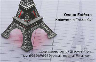 Επαγγελματική κάρτα για Καθηγητές ΓαλλικώνΑυτή η επαγγελματική κάρτα έχει σχεδιαστεί ειδικά για καθηγητές γαλλικών, προσφέροντας μια κομψή και επαγγελματική παρουσίαση. Με εντυπωσιακά χρώματα που συνδυάζουν το μπλε και το λευκό, η κάρτα αποπνέει αίσθηση φρεσκάδας και επαγγελματισμού. Η διάταξη είναι καθαρή και ευανάγνωστη, με ευχάριστη γραμματοσειρά που διευκολύνει την κατανόηση των στοιχείων επικοινωνίας.Η κάρτα αυτή αντικατοπτρίζει την αξιοπιστία και την εμπειρογνωμοσύνη του επαγγελματία. Το δυναμικό σχέδιο της ενισχύει την ταυτότητα του καθηγητή γαλλικών, κάνοντάς τον να ξεχωρίζει στην αγορά εργασίας. Με την κατάλληλη προσαρμογή, μπορείτε να προσθέσετε το όνομά σας, το τηλέφωνό σας, το λογότυπό σας και άλλες απαραίτητες πληροφορίες επικοινωνίας, κάνοντάς την ιδανική για κάθε καθηγητή.Αυτή η επαγγελματική κάρτα μπορεί να προβάλει τις υπηρεσίες που προσφέρετε, όπως ιδιωτικά μαθήματα ή προγράμματα διδασκαλίας, εξασφαλίζοντας ότι οι μαθητές θα σας θυμούνται. Αφήνει μια θετική εντύπωση και εξασφαλίζει ότι θα μείνετε στη μνήμη των πελατών σας.Μπορείτε να κάνετε όποιες αλλαγές θέλετε μέσω του online σχεδιαστικού εργαλείου!