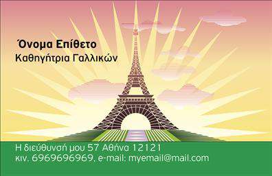 Επαγγελματική κάρτα για Καθηγητές ΓαλλικώνΑυτή η επαγγελματική κάρτα για καθηγητές Γαλλικών συνδυάζει κομψότητα και σοβαρότητα, αποτυπώνοντας την αίσθηση του επαγγελματισμού που απαιτεί το συγκεκριμένο επάγγελμα. Οι ιδιαίτερες αποχρώσεις του μπλε και του λευκού δημιουργούν μια ευχάριστη αντίθεση, ενώ οι λεπτές γραμμές και οι καθαρές γωνίες της κάρτας προσδίδουν μία αίσθηση τάξης και οργάνωσης.Ο σχεδιασμός είναι προσεγμένος, με μία γραμματοσειρά που διατηρεί την αναγνωσιμότητα και την καθαρότητα, εξασφαλίζοντας ότι οι πληροφορίες σας θα είναι άμεσα προσβάσιμες. Το background μπορεί να περιέχει διακριτά στοιχεία που θυμίζουν πολιτισμικές αναφορές στη Γαλλία, ενισχύοντας τη συνάφεια με το αντικείμενο των σπουδών.Η κάρτα είναι σχεδιασμένη ώστε να αντανακλά τον επαγγελματισμό και την αξιοπιστία του καθηγητή, αναδεικνύοντας την εκπαιδευτική του καριέρα. Τυχόν στοιχεία όπως όνομα, τηλέφωνο, λογότυπο και διεύθυνση ηλεκτρονικού ταχυδρομείου μπορούν να προστεθούν εύκολα, προσφέροντας λειτουργικότητα και ευχέρεια.Μέσω αυτού του σχεδίου, μπορείτε να προβάλετε τις υπηρεσίες σας, όπως ιδιαίτερα μαθήματα ή σεμινάρια γαλλικής γλώσσας, ενισχύοντας την παρουσία σας στην αγορά, καθώς οι επαγγελματικές κάρτες λειτουργούν ως ένα ισχυρό εργαλείο δικτύωσης. Αυτή η κάρτα θα σας βοηθήσει να ξεχωρίσετε και να αφήσετε μια θετική εντύπωση στους μαθητές σας.Μπορείτε να κάνετε όποιες αλλαγές θέλετε μέσω του online σχεδιαστικού εργαλείου.