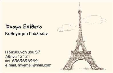 Επαγγελματική κάρτα για Καθηγητές ΓαλλικώνΑνακαλύψτε την ιδανική επαγγελματική κάρτα που αντανακλά την εξειδίκευση και την κομψότητα των καθηγητών Γαλλικών. Ο συνολικός σχεδιασμός της κάρτας είναι δυναμικός και κομψός, συνδυάζοντας απαλές και κορεσμένες αποχρώσεις του μπλε και του λευκού, που παραπέμπουν στην γαλλική κλασική αισθητική. Η διάταξη είναι ισορροπημένη, με ευανάγνωστες γραμματοσειρές που προσδίδουν μία αίσθηση επαγγελματισμού.Η κάρτα αποπνέει αξιοπιστία, ενισχύοντας το κύρος του εκπαιδευτικού επαγγέλματος. Τα στοιχεία της, όπως το όνομα, η ειδικότητα και οι πληροφορίες επικοινωνίας, είναι σχεδιασμένα με προσοχή, ώστε να διευκολύνουν την προσβασιμότητα και την αναγνωσιμότητα, αφήνοντας θετική εντύπωση στους μαθητές και τους γονείς.Η δυνατότητα προσθήκης προσωπικών στοιχείων καθιστά την κάρτα προσαρμόσιμη και λειτουργική, γεγονός που την καθιστά ιδανική για επαγγελματίες που επιθυμούν να διαφοροποιηθούν. Επιπλέον, μπορεί να χρησιμεύσει ως μέσο προβολής όχι μόνο των υπηρεσιών τους, αλλά και των προσφερόμενων μαθημάτων και εκπαιδευτικών υλικών.Αυτή η καρτοθήκη αποτελεί έναν σημαντικό σύμμαχο για κάθε καθηγητή που επιθυμεί να ξεχωρίσει στον τομέα του και να ενισχύσει την επαγγελματική του παρουσία.Μπορείτε να κάνετε όποιες αλλαγές θέλετε μέσω του online σχεδιαστικού εργαλείου.