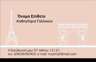 Επαγγελματική κάρτα για Καθηγητές ΓαλλικώνΗ επαγγελματική κάρτα αυτή σχεδιάστηκε με στόχο να εντυπωσιάσει και να επικοινωνήσει την επαγγελματική ταυτότητα του καθηγητή Γαλλικών. Με καθαρές γραμμές και μοντέρνα αισθητική, η κάρτα αυτή αιχμαλωτίζει το βλέμμα με το κομψό της σχέδιο. Τα κυρίαρχα χρώματα που χρησιμοποιούνται, όπως το βαθύ μπλε και το λευκό, προσδίδουν μια αίσθηση εμπιστοσύνης και σοβαρότητας.Η διάταξη είναι προσεγμένη, με σαφή αναγραφή του ονόματος, της θέσης και των στοιχείων επικοινωνίας, δίνοντας έμφαση στην άριστη οργάνωση. Η γραμματοσειρά είναι κομψή και ευανάγνωστη, που ενσωματώνει τη σύγχρονη αισθητική με την επαγγελματική εικόνα. Ιδιαίτερη προσοχή έχει δοθεί στα background στοιχεία που προσθέτουν χαρακτήρα χωρίς να αποσπούν την προσοχή από τις κρίσιμες πληροφορίες.Η κάρτα αυτή αντανακλά τον επαγγελματισμό και την αξιοπιστία του καθηγητή Γαλλικών, καθιστώντας την ιδανική για οποιονδήποτε αγωνίζεται να ξεχωρίσει. Η δυνατότητα προσθήκης στοιχείων, όπως λογότυπο ή ακόμη και QR code, καθιστά την κάρτα αυτή ευέλικτη και λειτουργική, προσαρμόσιμη ανάλογα με τις ανάγκες του χρήστη. Επιπλέον, προσφέρει τη δυνατότητα προβολής υπηρεσιών και προσφορών, δίνοντας τη δυνατότητα στους καθηγητές να δεσμεύσουν νέους μαθητές.Με μια επαγγελματική κάρτα αυτού του επιπέδου, ο καθηγητής είναι σίγουρο ότι θα αφήσει μια θετική εντύπωση. Μπορείτε να κάνετε όποιες αλλαγές θέλετε μέσω του online σχεδιαστικού εργαλείου.