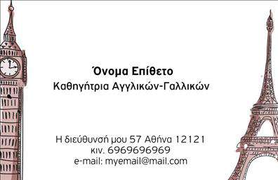 Επαγγελματική κάρτα για Καθηγητές ΓαλλικώνΑυτή η εντυπωσιακή επαγγελματική κάρτα συνδυάζει κομψότητα και λειτουργικότητα, ιδανική για καθηγητές γαλλικών που επιθυμούν να αποπνέουν επαγγελματισμό. Με ένα φωτεινό, καθαρό φόντο σε αποχρώσεις του μπλε και του λευκού, η διάταξη προσφέρει μια ευχάριστη και αναγνωρίσιμη εικόνα. Οι επιλογές γραμματοσειρών είναι κομψές και σύγχρονες, προσφέροντας άνεση στην αναγνωσιμότητα των στοιχείων σας.Το σχέδιο της κάρτας αντανακλά τον επαγγελματικό χαρακτήρα και την αξιοπιστία που απαιτεί το επάγγελμα του καθηγητή γαλλικών, επισημαίνοντας τη δέσμευση στη γνώση και τη διδασκαλία. Η καθαρή γραμμή και οι ισορροπημένες αναλογίες ενδυναμώνουν την εικόνα του διδακτικού έργου.Η κάρτα είναι ιδανική για προσαρμογή, καθώς μπορείτε να προσθέσετε το όνομά σας, τον αριθμό τηλεφώνου σας, το λογότυπό σας και άλλα στοιχεία επικοινωνίας, διευκολύνοντας την πρόσβαση στους μαθητές σας. Η δυνατότητα αυτή σας επιτρέπει να παρουσιάσετε τις υπηρεσίες σας με επαγγελματικό τρόπο και να εντυπωσιάσετε τους υποψήφιους μαθητές σας.Μην διστάσετε να προβάλετε τις ειδικές σας υπηρεσίες ή προσφορές μέσα από την κάρτα, ενισχύοντας την προβολή της επιχείρησής σας. Αυτή η επαγγελματική κάρτα θα σας βοηθήσει να ξεχωρίσετε και να αφήσετε θετική εντύπωση σε κάθε συνάντηση.Μπορείτε να κάνετε όποιες αλλαγές θέλετε μέσω του online σχεδιαστικού εργαλείου.