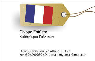 Επαγγελματική κάρτα για Καθηγητές Γαλλικών: Ανακαλύψτε την ιδανική επαγγελματική κάρτα που θα σαγηνεύσει τους μαθητές σας και θα ενισχύσει την αίσθηση επαγγελματισμού σας. Η κάρτα αυτή συνδυάζει κομψότητα και λειτουργικότητα, με ένα φρέσκο σχέδιο που αποπνέει γοητεία και γνώση.Το σχέδιο της κάρτας έχει βασιστεί σε απαλά χρώματα, κυρίως σε αποχρώσεις του μπλε και του λευκού, που παραπέμπουν στην γαλλική κουλτούρα. Η διάταξη είναι προσεκτικά μελετημένη, με ευανάγνωστη γραμματοσειρά που προσθέτει στη συνολική αίσθηση αριστοκρατίας. Το background διαθέτει διακριτικά στοιχεία που τονίζουν την εστίαση στον γαλλικό πολιτισμό, προσφέροντας μια ζεστή υποδοχή στους πελάτες σας.Η κάρτα όχι μόνο αναδεικνύει τον επαγγελματισμό σας, αλλά και την αξιοπιστία που απαιτείται στο πεδίο της εκπαίδευσης. Οι αναγκαίοι χώροι για το όνομα, τηλέφωνο, και το λογότυπο σας επιτρέπουν να προσθέσετε τα στοιχεία επικοινωνίας σας με ευκολία, καθιστώντας την κάρτα προσαρμόσιμη στις δικές σας ανάγκες.Αυτή η επαγγελματική κάρτα είναι ιδανική για την προβολή των υπηρεσιών σας, δίνοντάς σας τη δυνατότητα να προωθήσετε τις μαθησιακές σας δεξιότητες και προσφορές. Χάρη στο μοναδικό της σχέδιο, η κάρτα σας θα ξεχωρίσει και θα αφήσει μία θετική εντύπωση στους μαθητές σας.Μπορείτε να κάνετε όποιες αλλαγές θέλετε μέσω του online σχεδιαστικού εργαλείου.